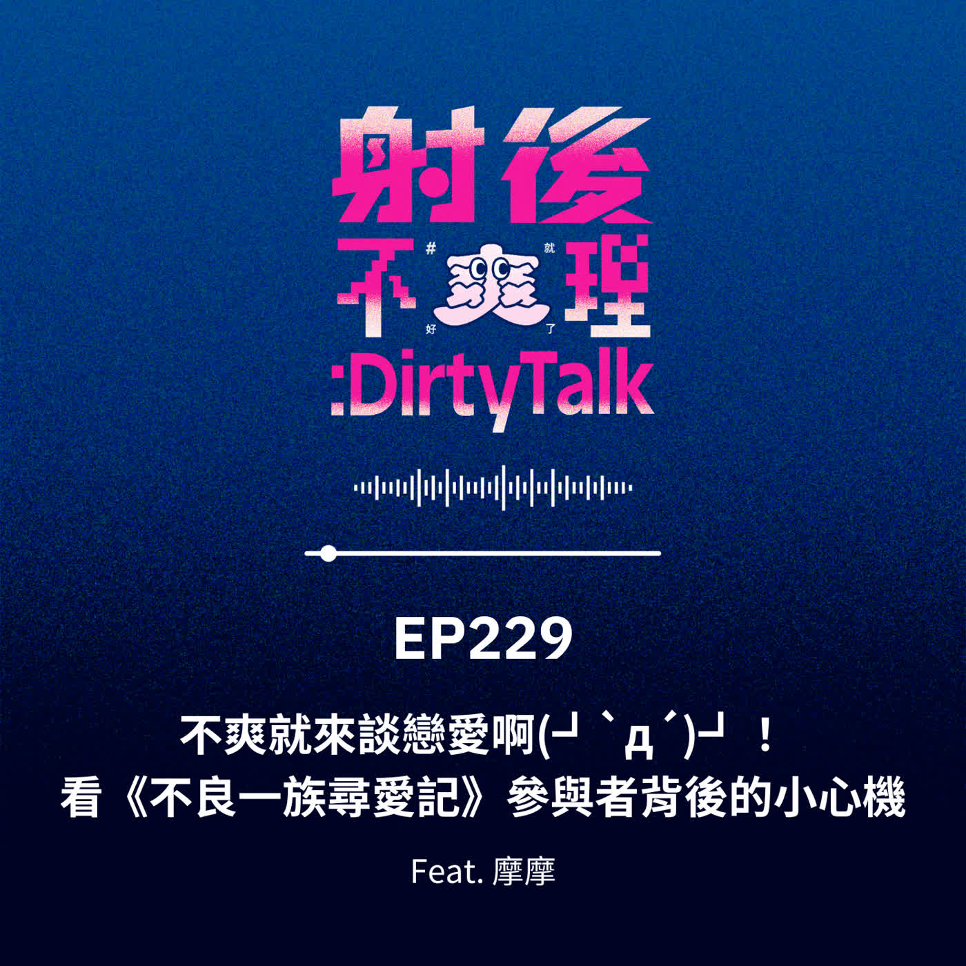 EP229 不爽就來談戀愛啊(┛`д´)┛!看《不良一族尋愛記》參與者背後的小心機 Feat.摩摩 EP229 不爽就來談戀愛啊(┛`д´)┛!看《不良一族尋愛記》參與者背後的小心機 Feat.摩摩