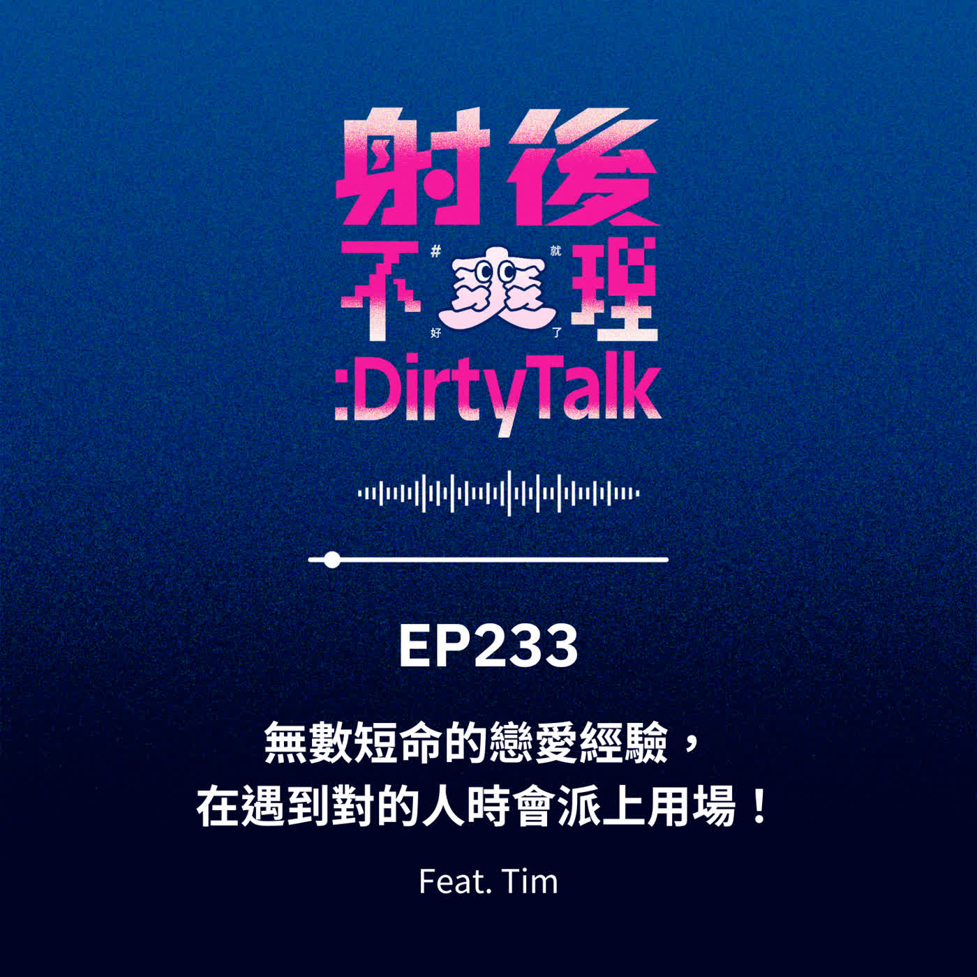 EP233 無數短命的戀愛經驗，在遇到對的人時會派上用場！Feat.Tim