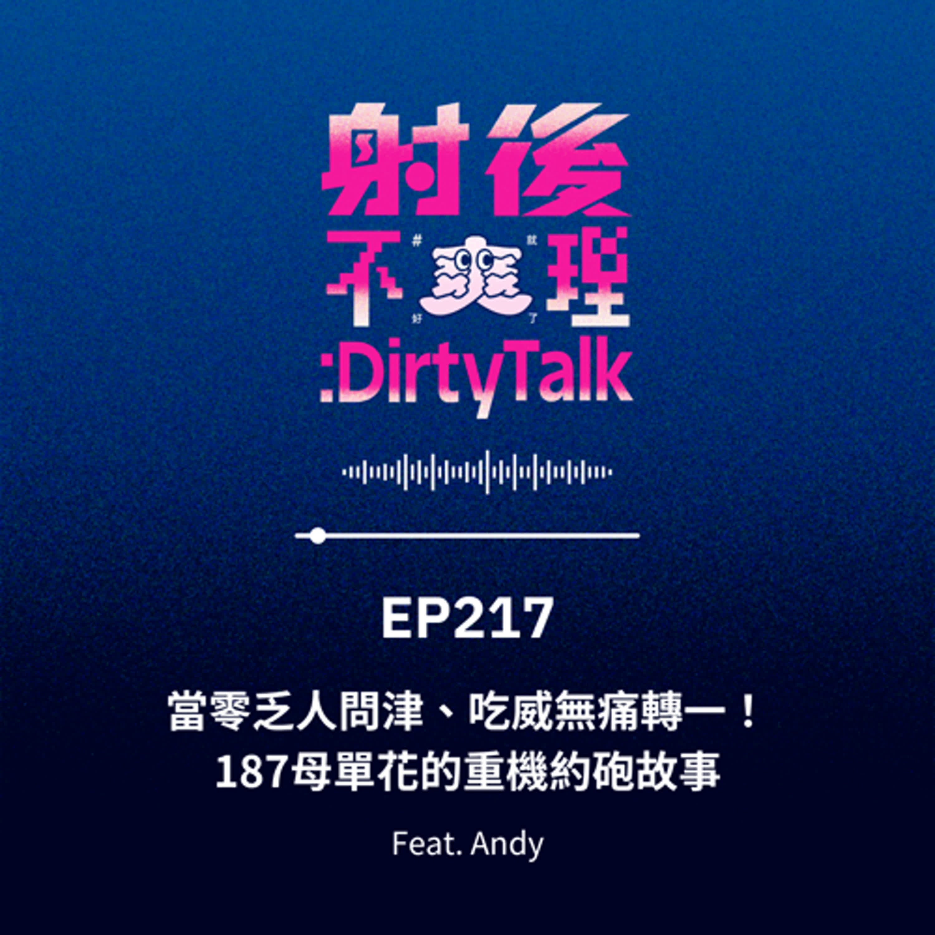 EP217 當零乏人問津、吃威無痛轉一！187母單花的重機約砲故事 Feat.Andy