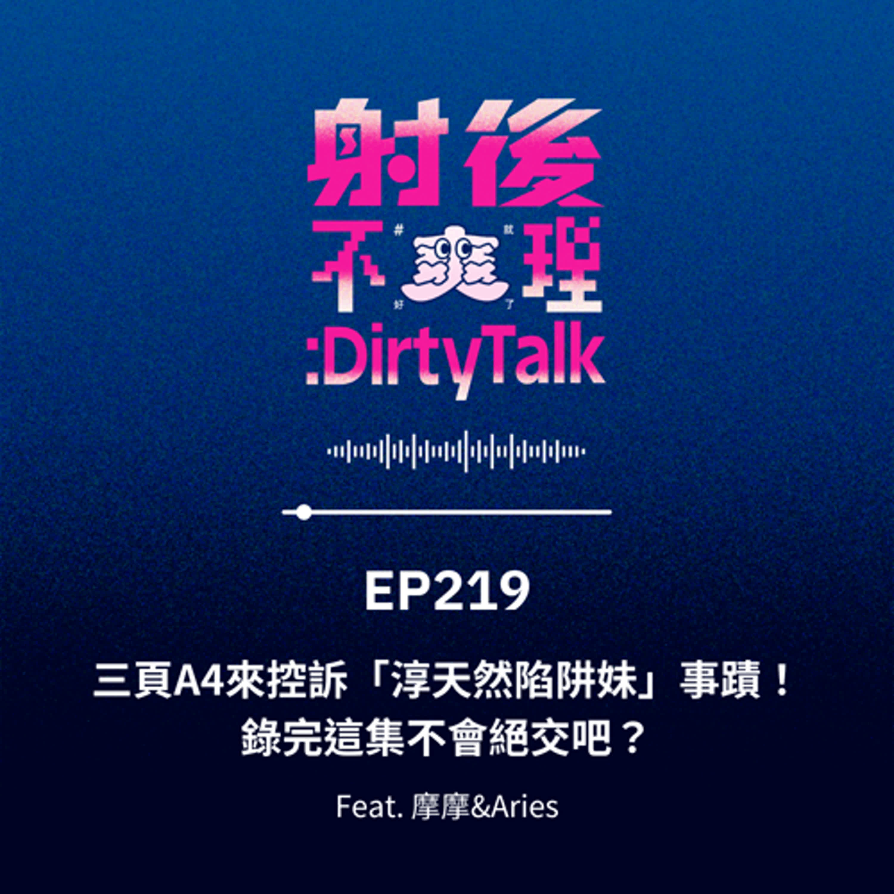EP219 三頁A4來控訴「淳天然陷阱妹」事蹟！錄完這集不會絕交吧？Feat.摩摩&Aries
