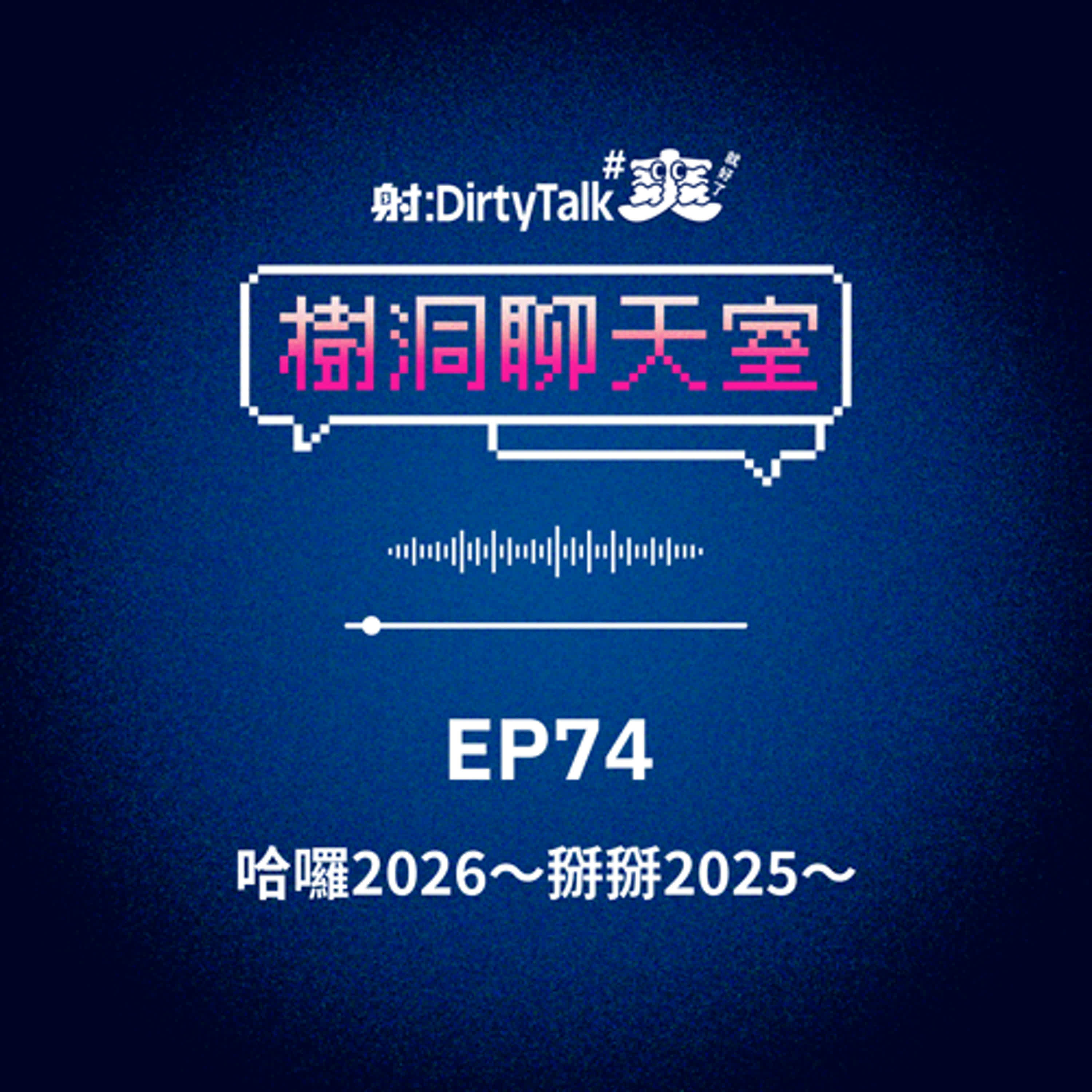 樹洞聊天室EP74 哈囉2026～掰掰2025～