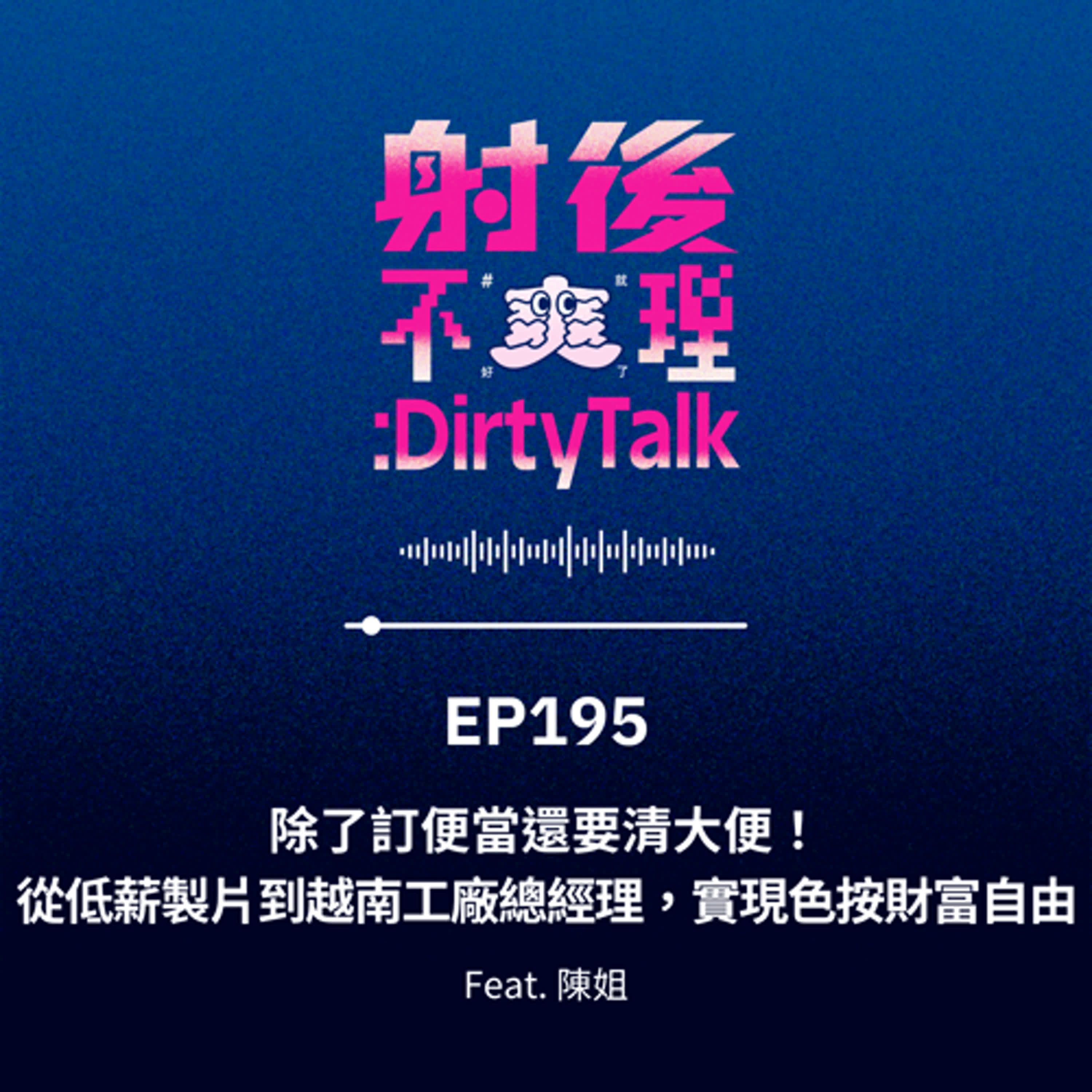 cover of episode EP195 除了訂便當還要清大便！從低薪製片到越南工廠總經理，實現色按財富自由 Feat.陳姐