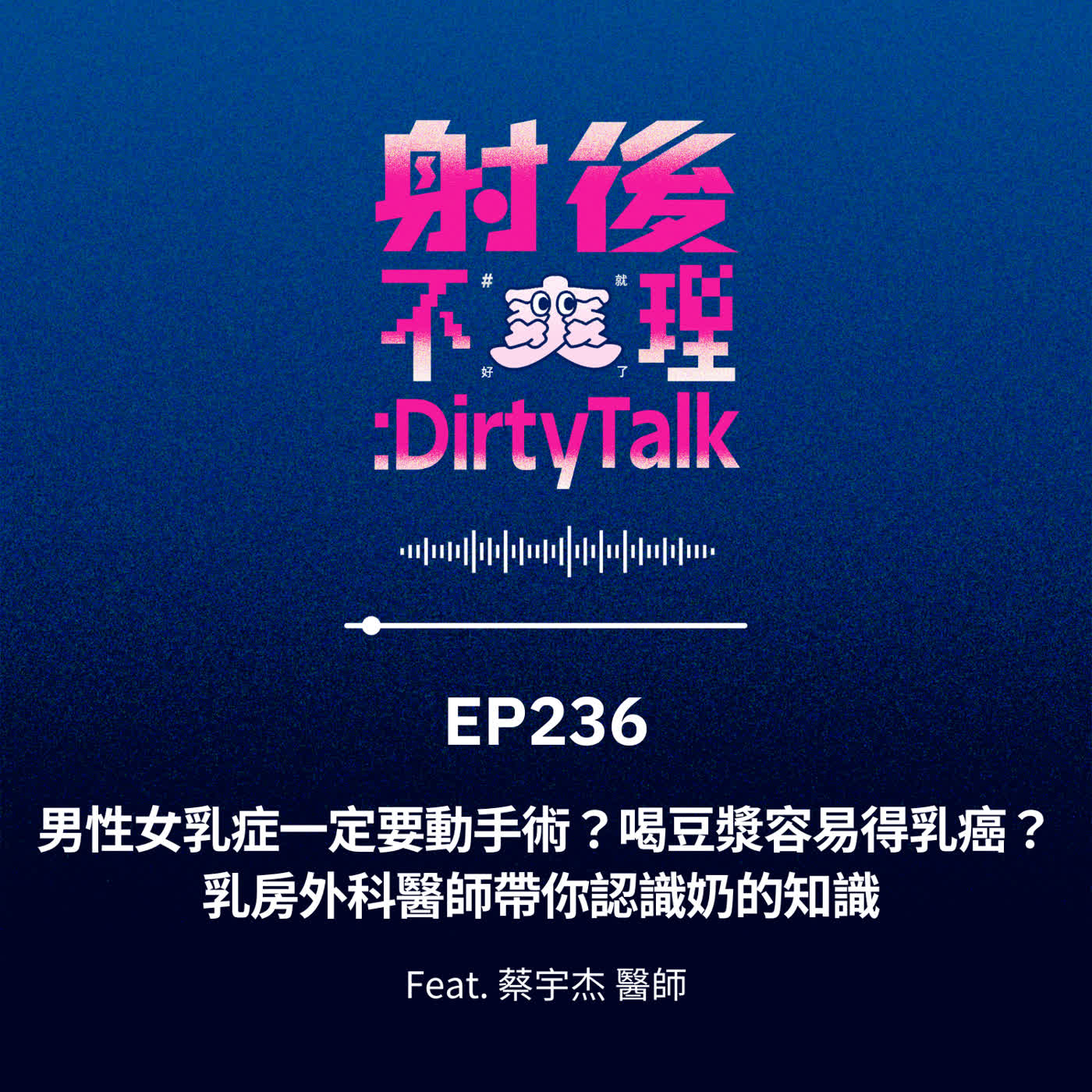 EP236 男性女乳症一定要動手術？喝豆漿容易得乳癌？乳房外科醫師帶你認識奶的知識 Feat.蔡宇杰 醫師