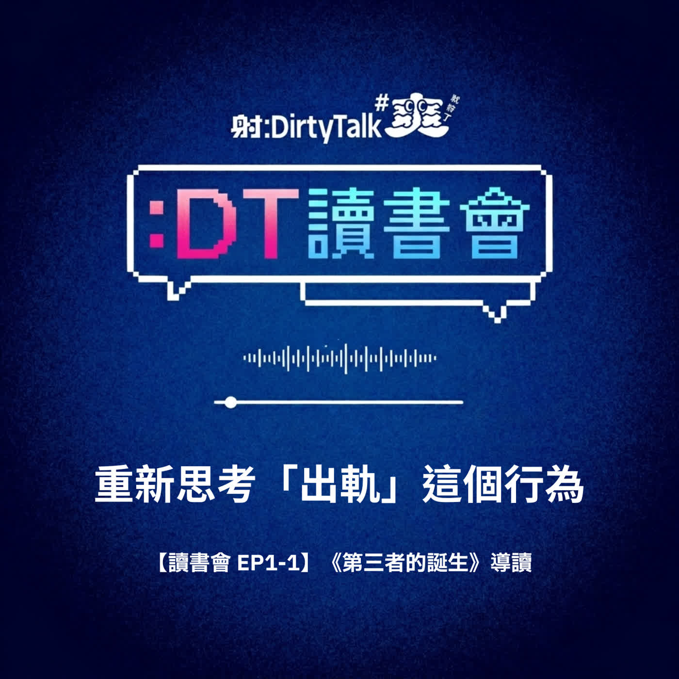 ⟢ 試聽集 ⟣ 重新思考「出軌」這個行為｜【讀書會 EP1-1】《第三者的誕生》導讀