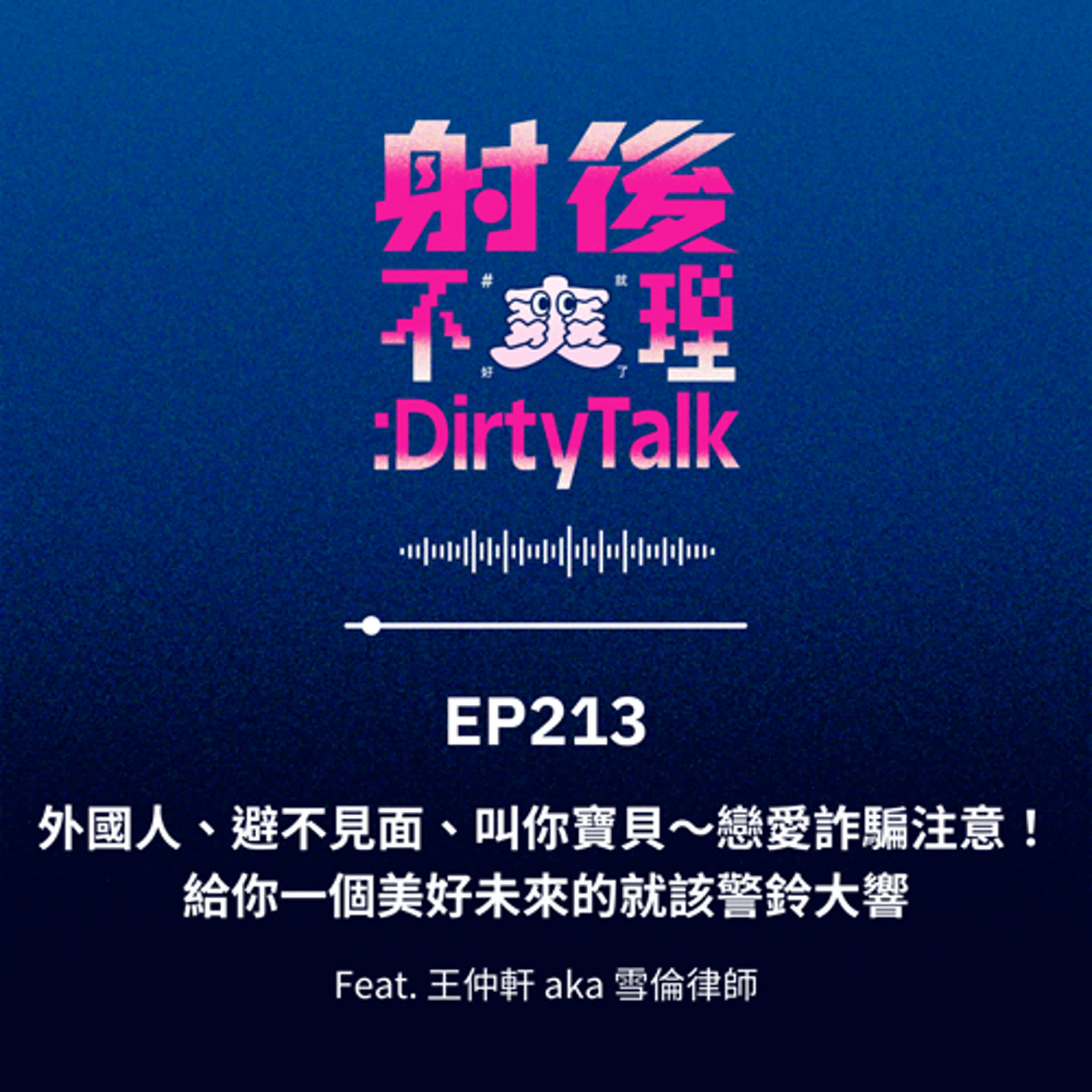 EP213 外國人、避不見面、叫你寶貝~戀愛詐騙注意!給你一個美好未來的就該警鈴大響 Feat.王仲軒 aka 雪倫律師 EP213 外國人、避不見面、叫你寶貝~戀愛詐騙注意!給你一個美好未來的就該警鈴大響 Feat.王仲軒 aka 雪倫律師
