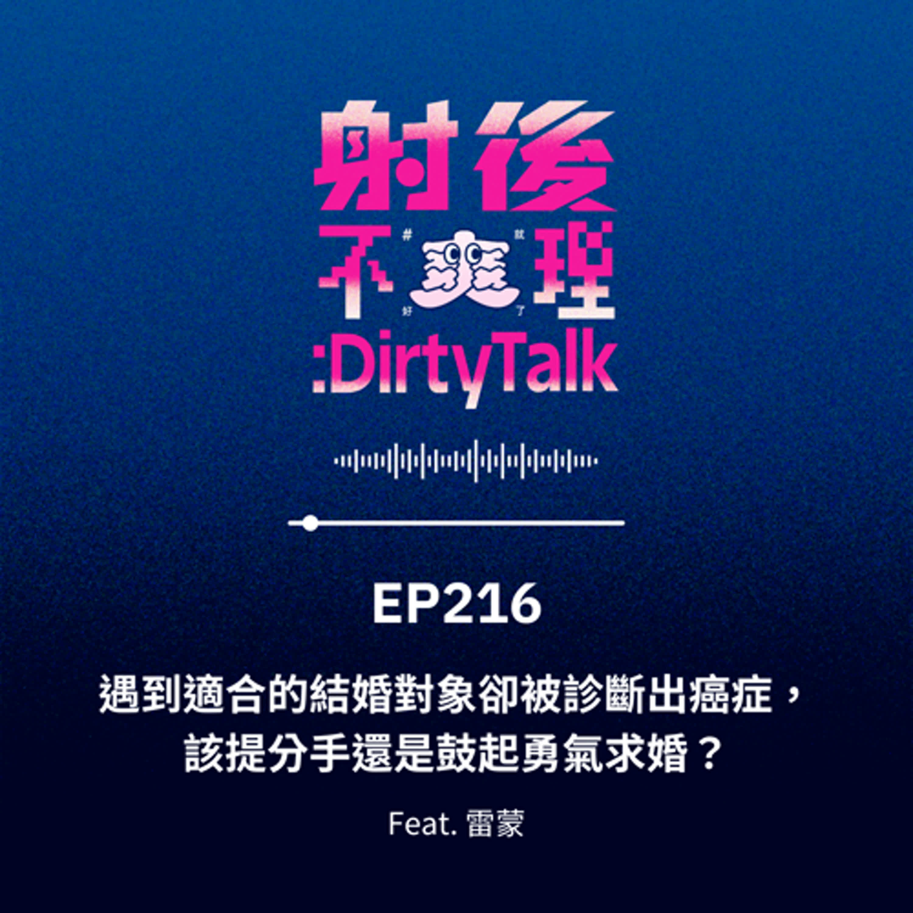 EP216 遇到適合的結婚對象卻被診斷出癌症,該提分手還是鼓起勇氣求婚? Feat.雷蒙 EP216 遇到適合的結婚對象卻被診斷出癌症,該提分手還是鼓起勇氣求婚? Feat.雷蒙