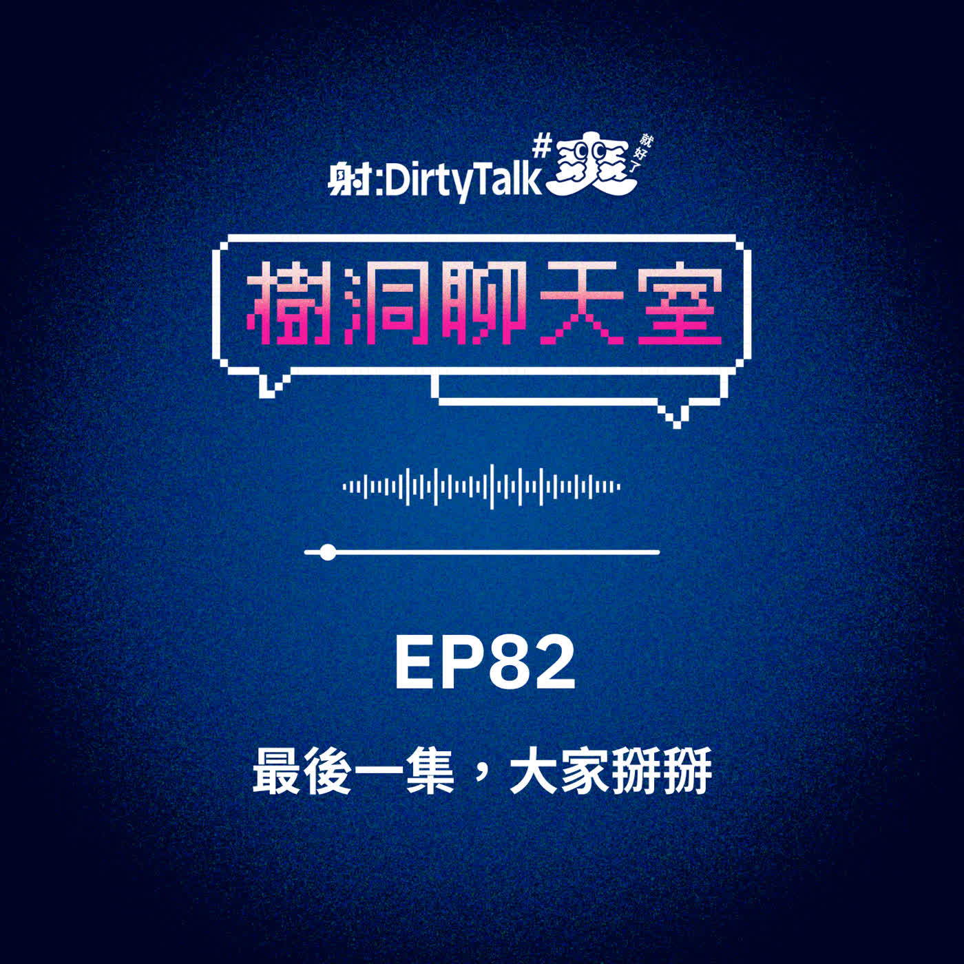 樹洞聊天室EP82 最後一集，大家掰掰