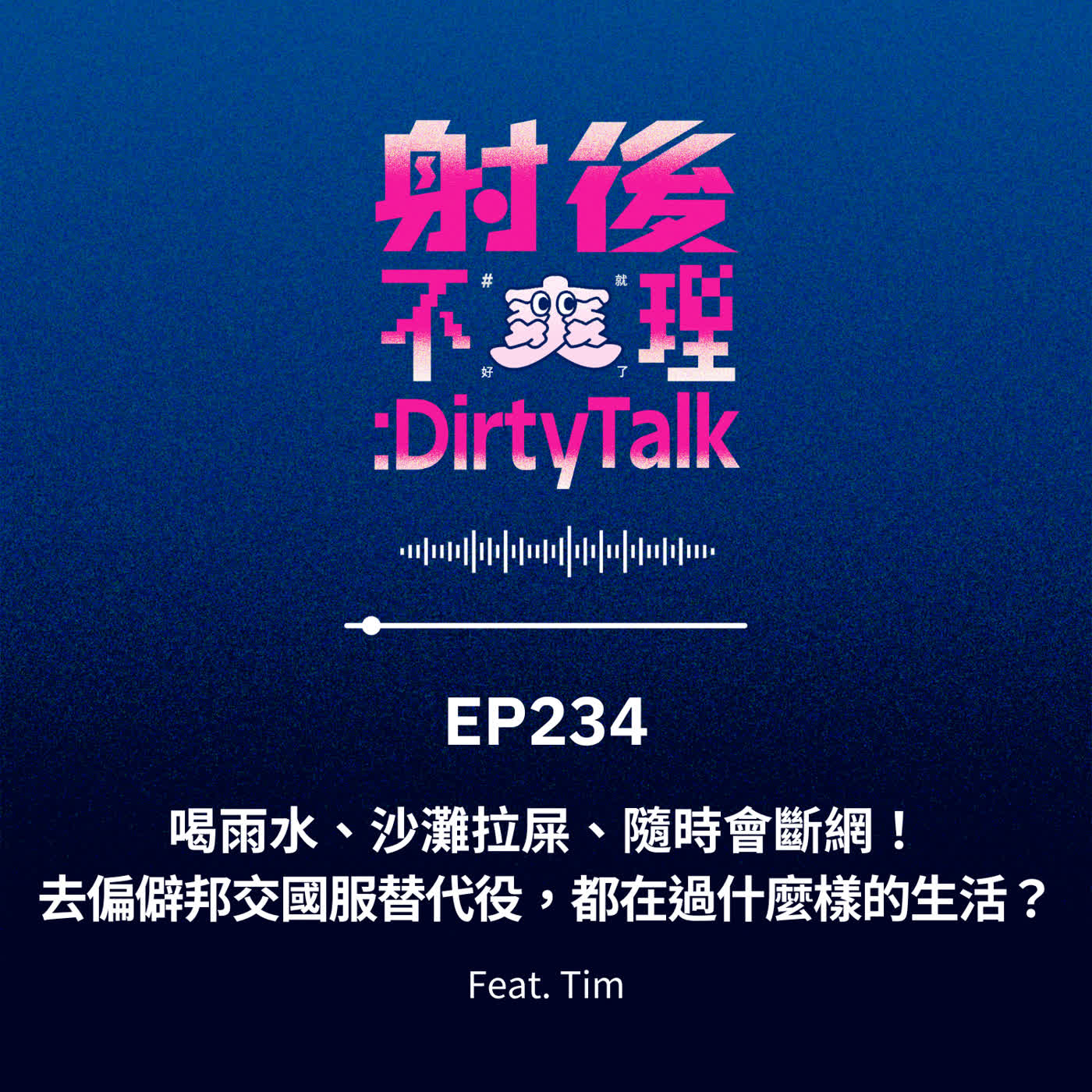 EP234 喝雨水、沙灘拉屎、隨時會斷網!去偏僻邦交國服替代役,都在過什麼樣的生活? Feat.宇杰&大維 EP234 喝雨水、沙灘拉屎、隨時會斷網!去偏僻邦交國服替代役,都在過什麼樣的生活? Feat.宇杰&大維
