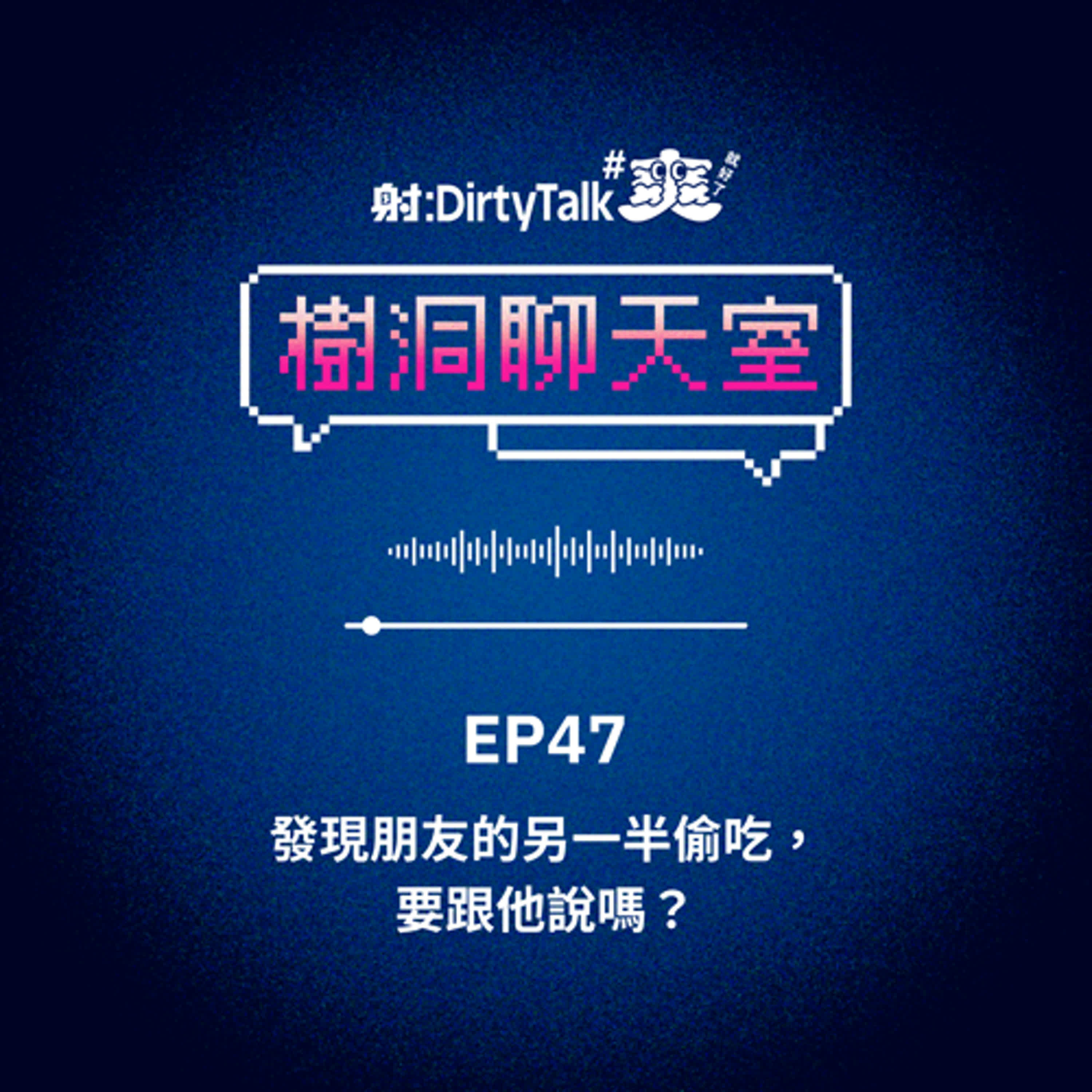 cover of episode 樹洞聊天室EP47 發現朋友的另一半偷吃，要跟他說嗎？