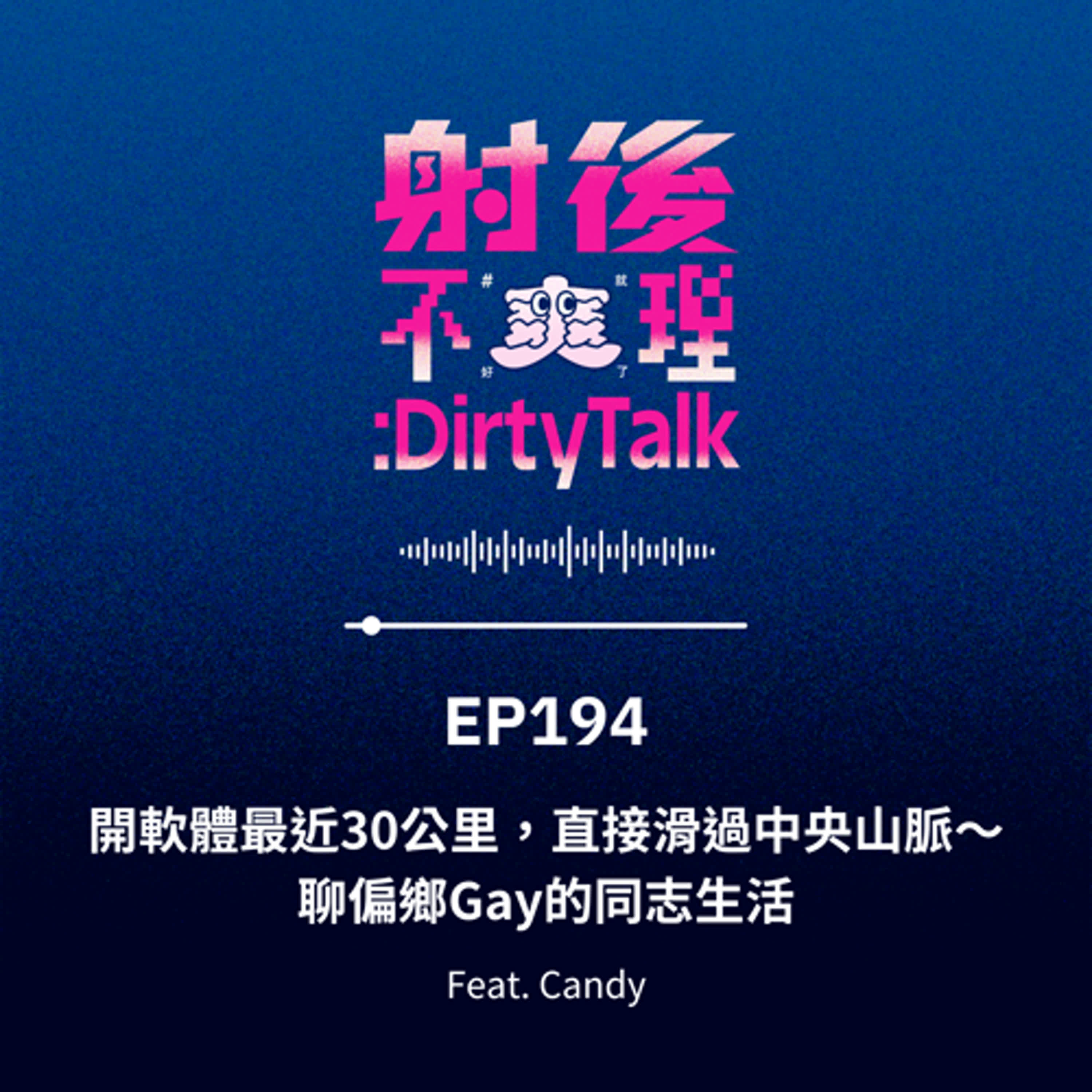 cover of episode EP194 開軟體最近30公里，直接滑過中央山脈～聊偏鄉Gay的同志生活 Feat.Candy