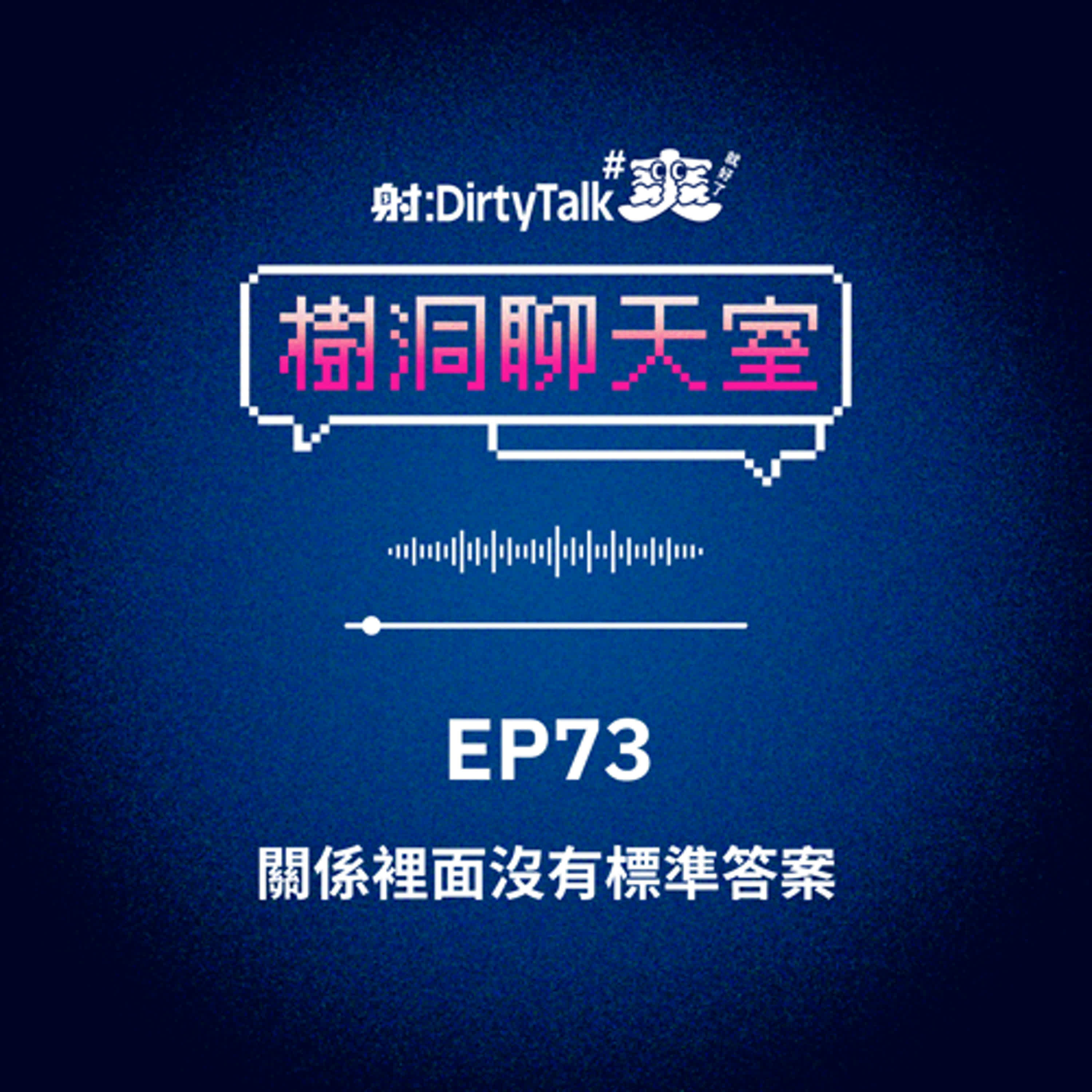 樹洞聊天室EP73 關係裡面沒有標準答案