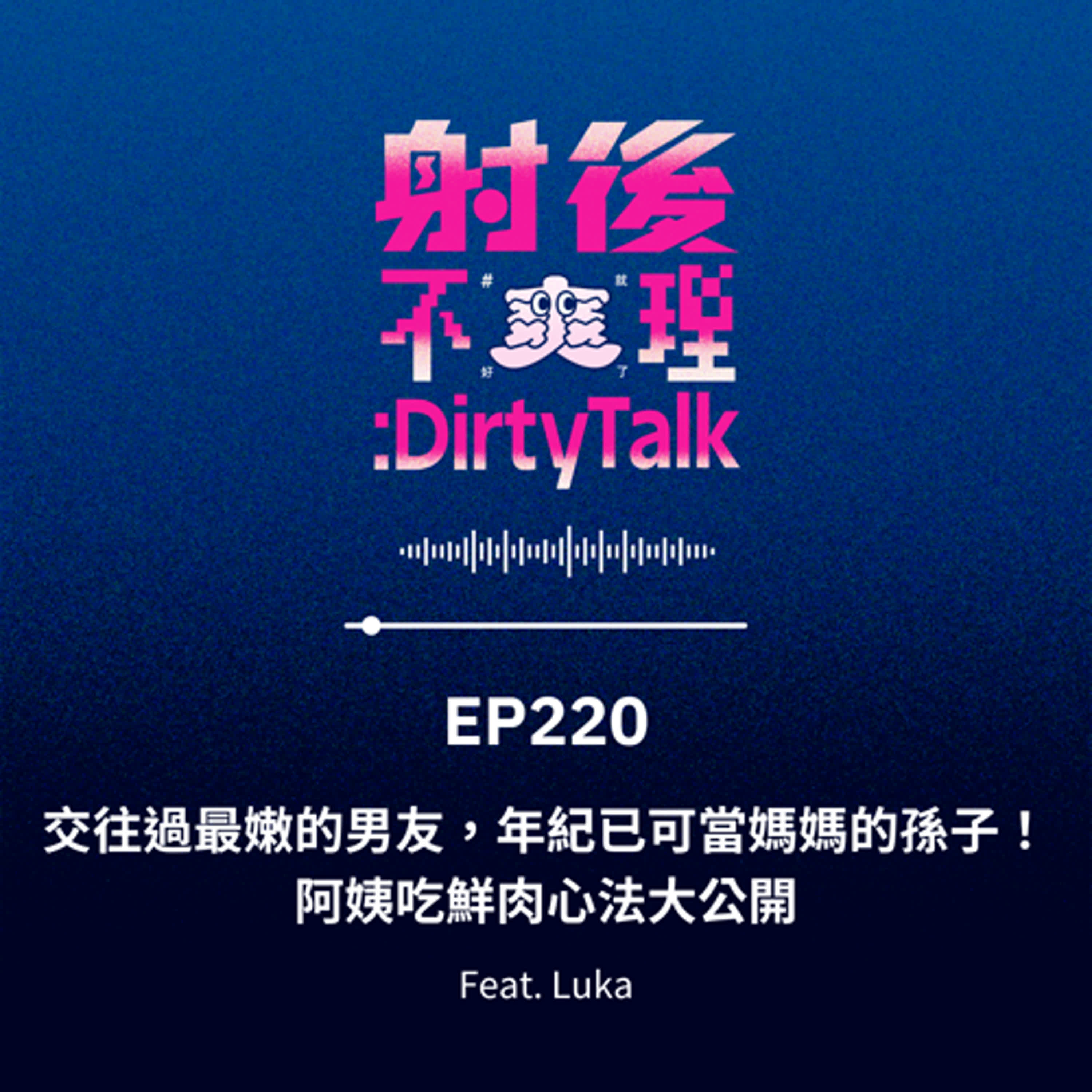 EP220 交往過最嫩的男友,年紀已可當媽媽的孫子!阿姨吃鮮肉心法大公開 Feat.Luka EP220 交往過最嫩的男友,年紀已可當媽媽的孫子!阿姨吃鮮肉心法大公開 Feat.Luka