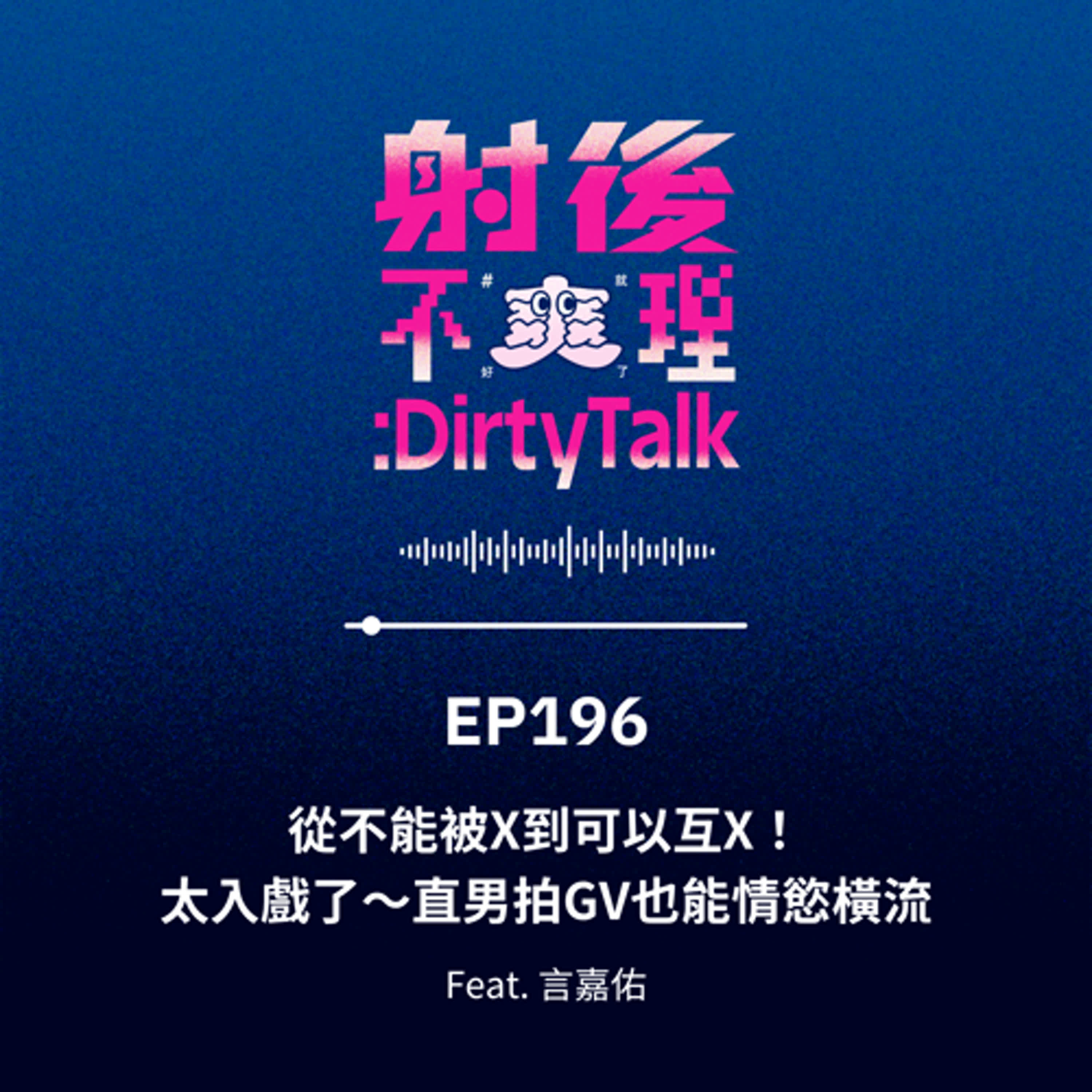 cover of episode EP196 從不能被X到可以互X！太入戲了～直男拍GV也能情慾橫流 Feat.言嘉佑