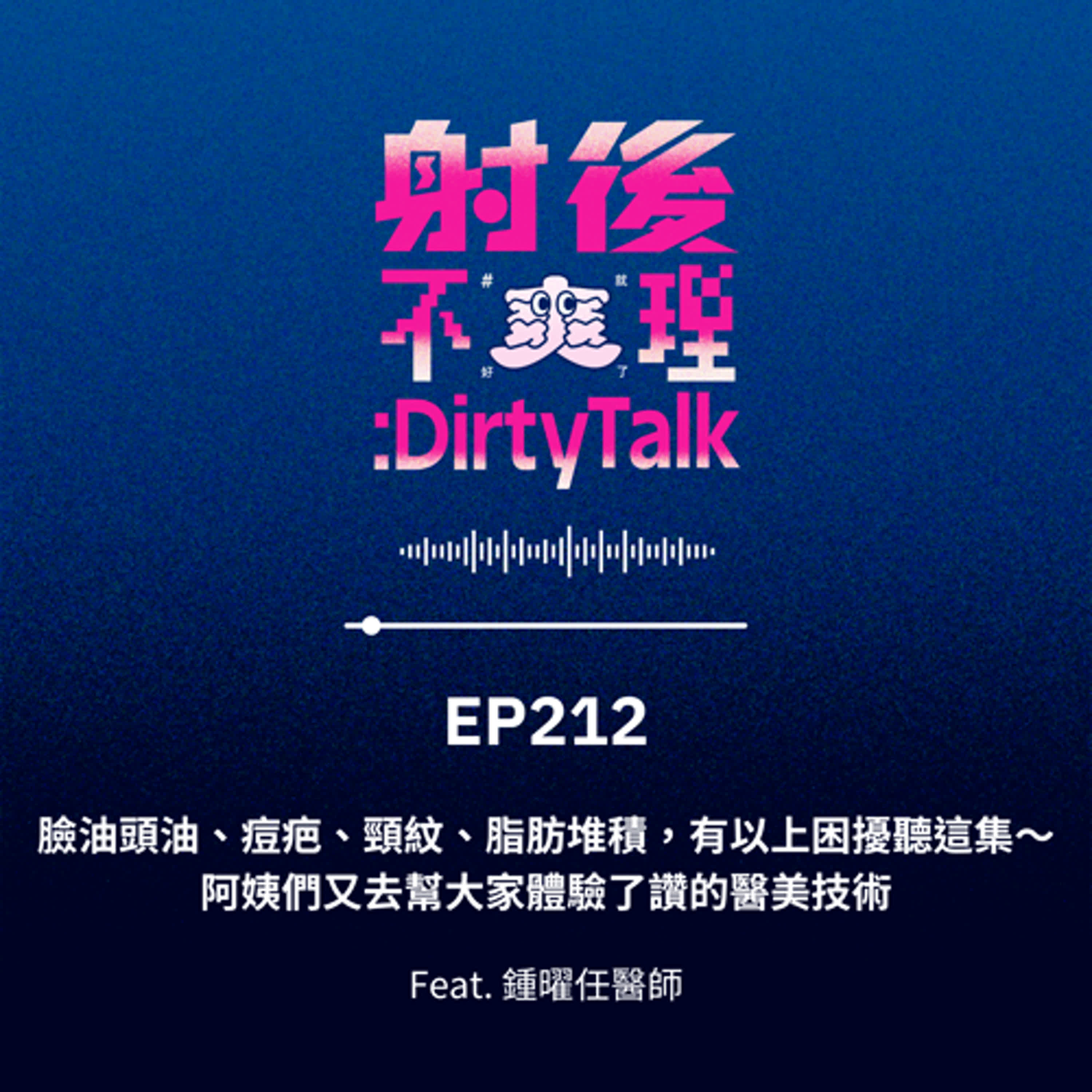 EP212 臉油頭油、痘疤、頸紋、脂肪堆積，有以上困擾聽這集～阿姨們又去幫大家體驗了讚的醫美技術 Feat.鍾曜任醫師