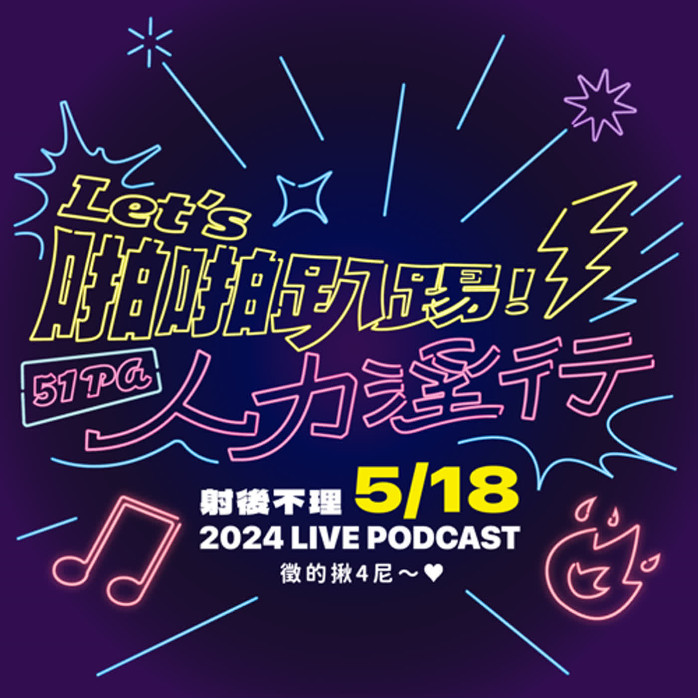 【預告】四週年 LIVE Podcast 活動預告 2/14預購開始