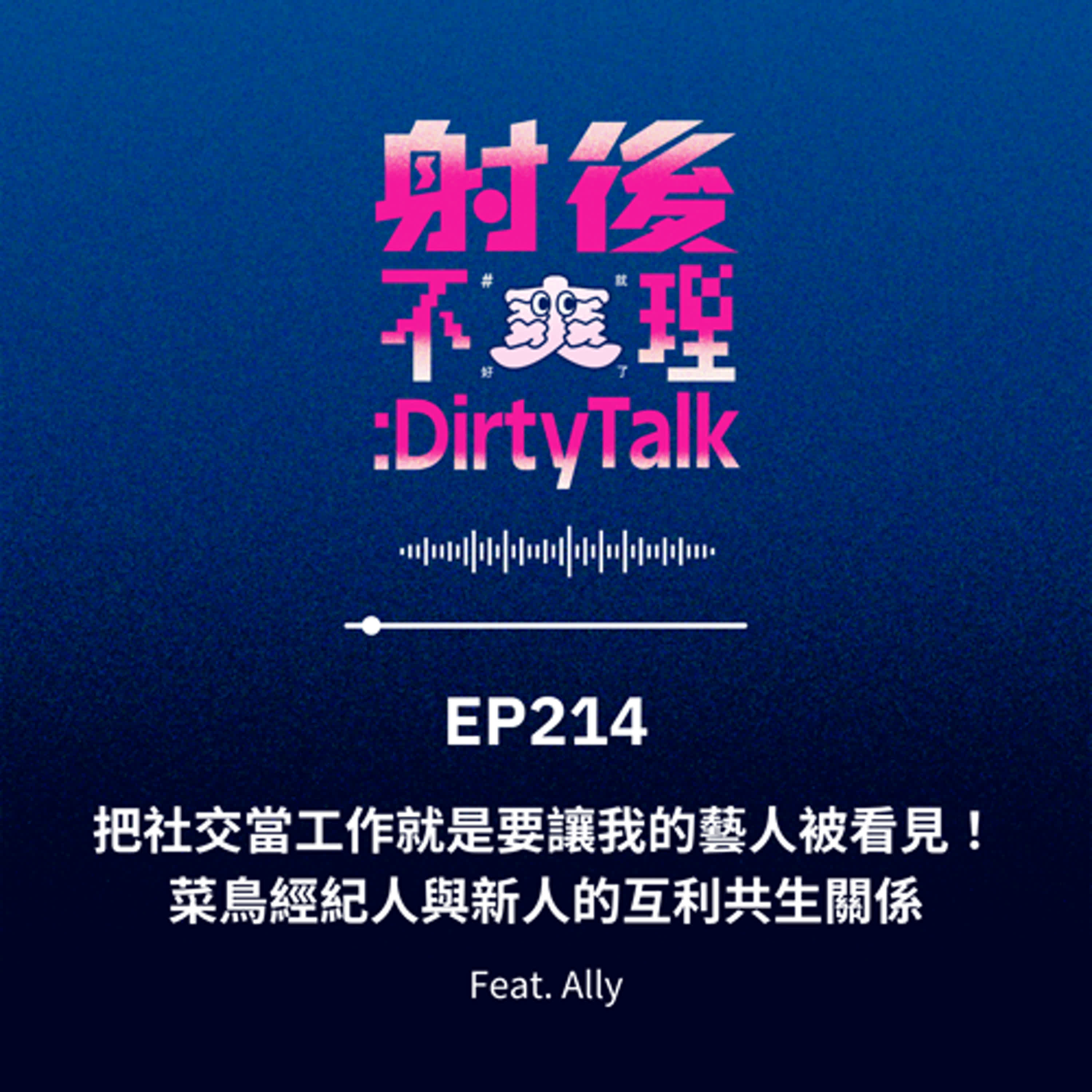 EP215 把社交當工作就是要讓我的藝人被看見！菜鳥經紀人與新人的互利共生關係 Feat.Ally