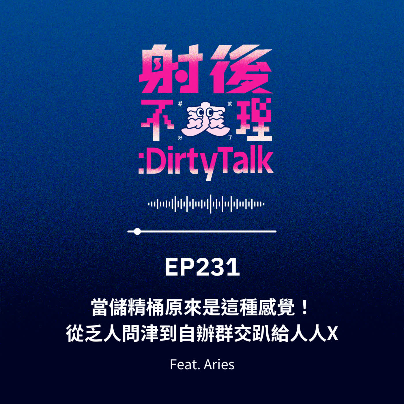 EP231 當儲精桶原來是這種感覺！從乏人問津到自辦群交趴給人人X Feat.Aries