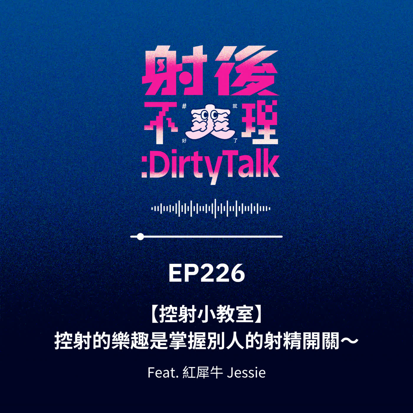 EP226 【控射小教室】控射的樂趣是掌握別人的射精開關~ Feat.紅犀牛 Jessie