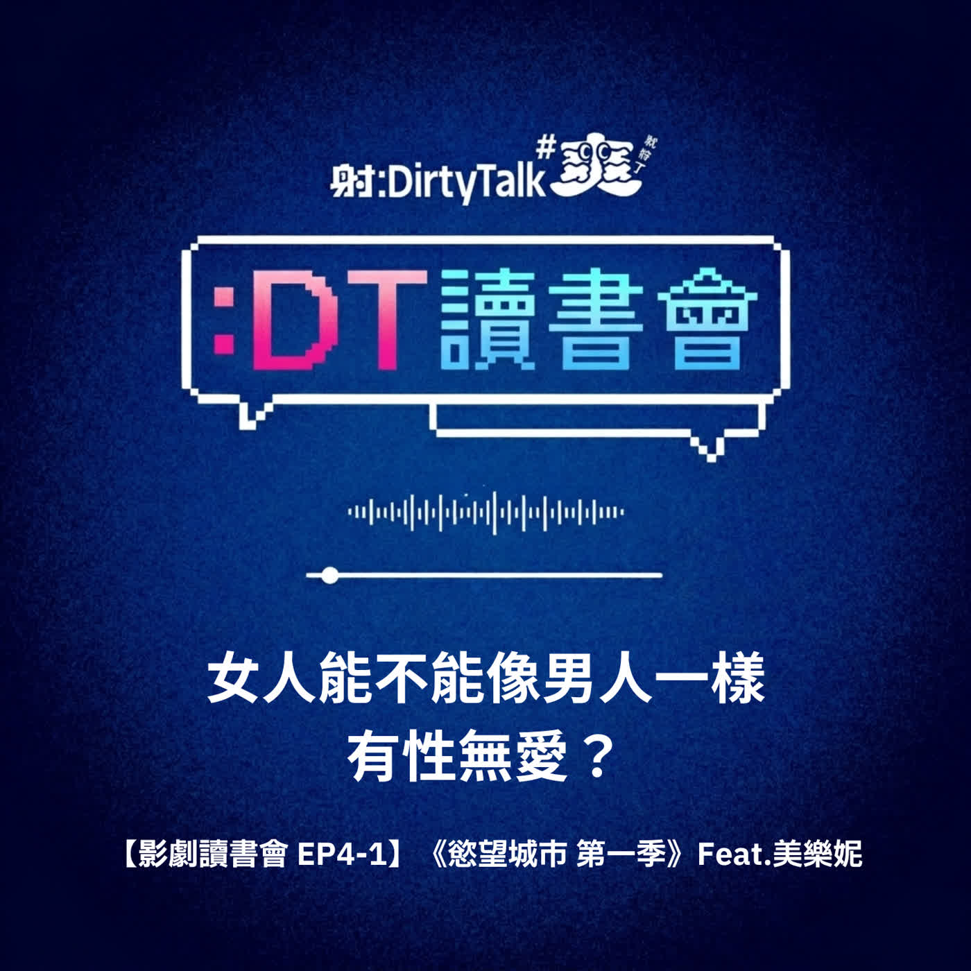 ⟢ 試聽集 ⟣ 女人能不能像男人一樣有性無愛?Feat.美樂妮|【影劇讀書會 EP4-1】《慾望城市 第一季》