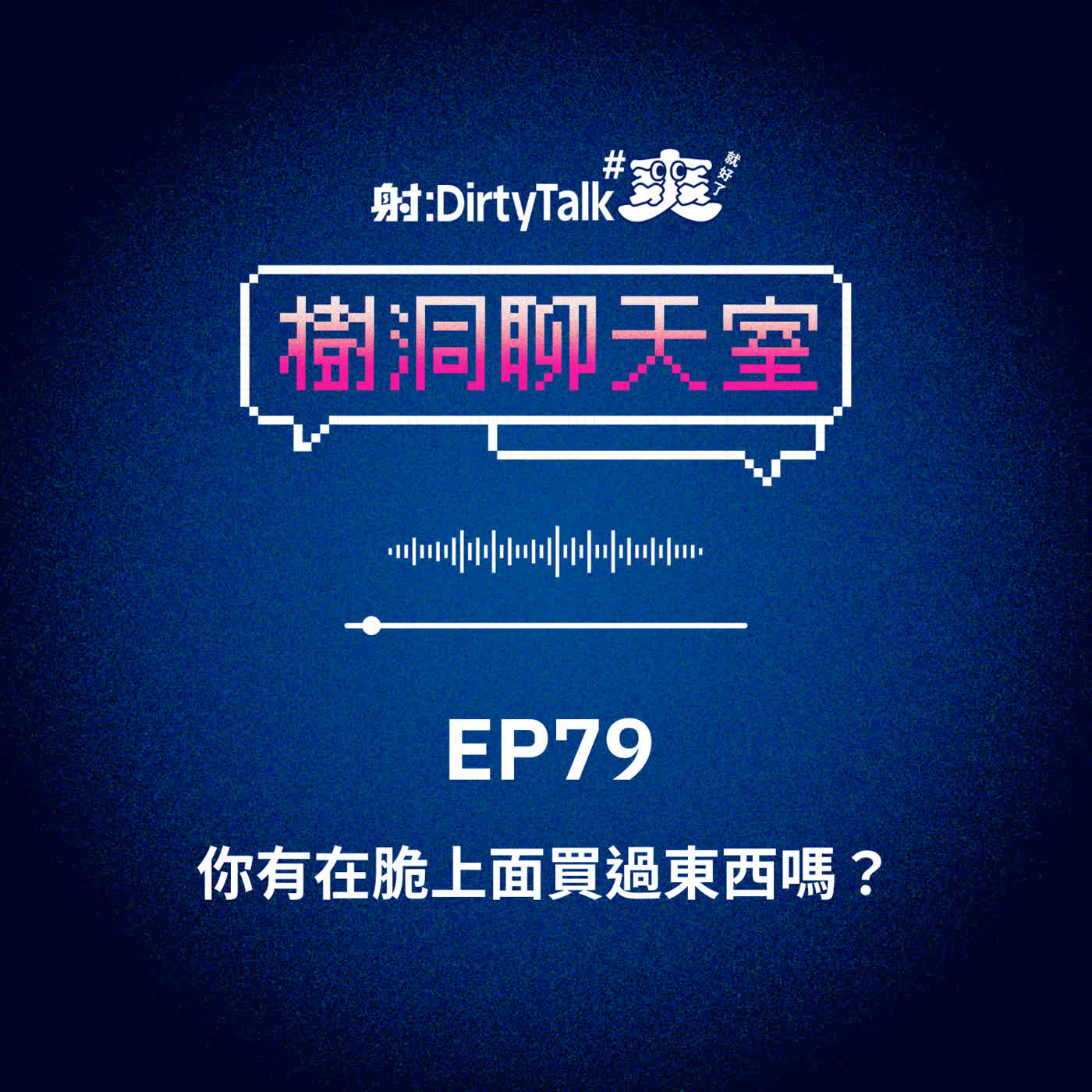 樹洞聊天室EP79 你有在脆上面買過東西嗎? 樹洞聊天室EP79 你有在脆上面買過東西嗎?
