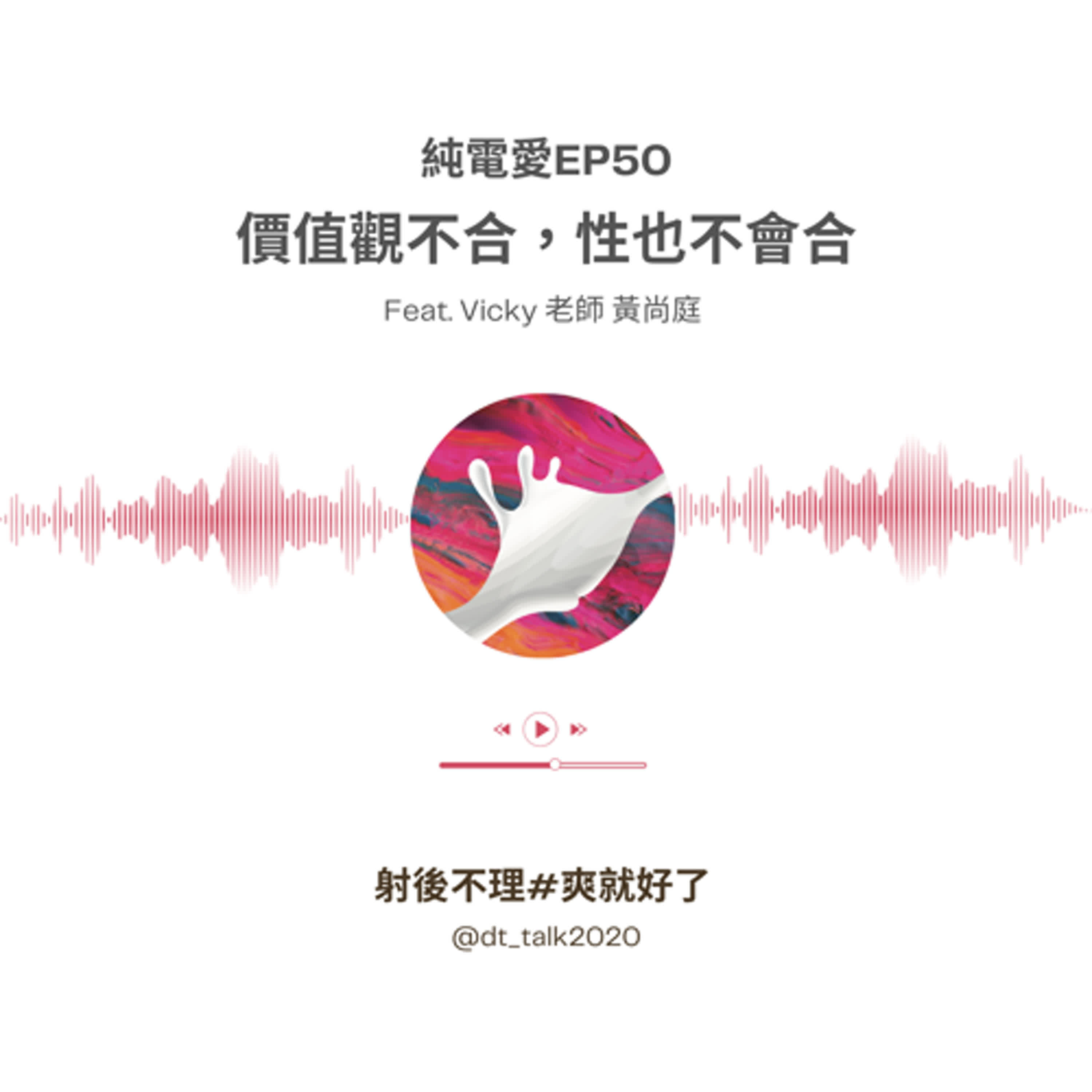 cover of episode 純電愛EP50 價值觀不合，性也不會合 Feat.Vicky 老師 黃尚庭