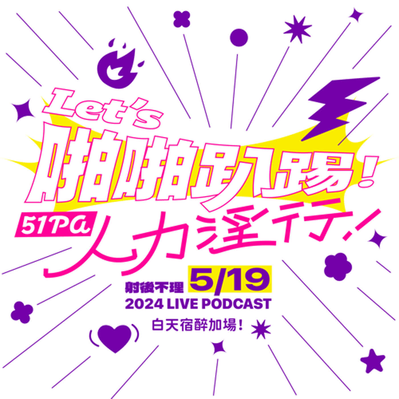【四週年 LIVE Podcast 加場通知】Let's 啪啪趴踢！51PA 人力淫行（5/19 宿醉加場）
