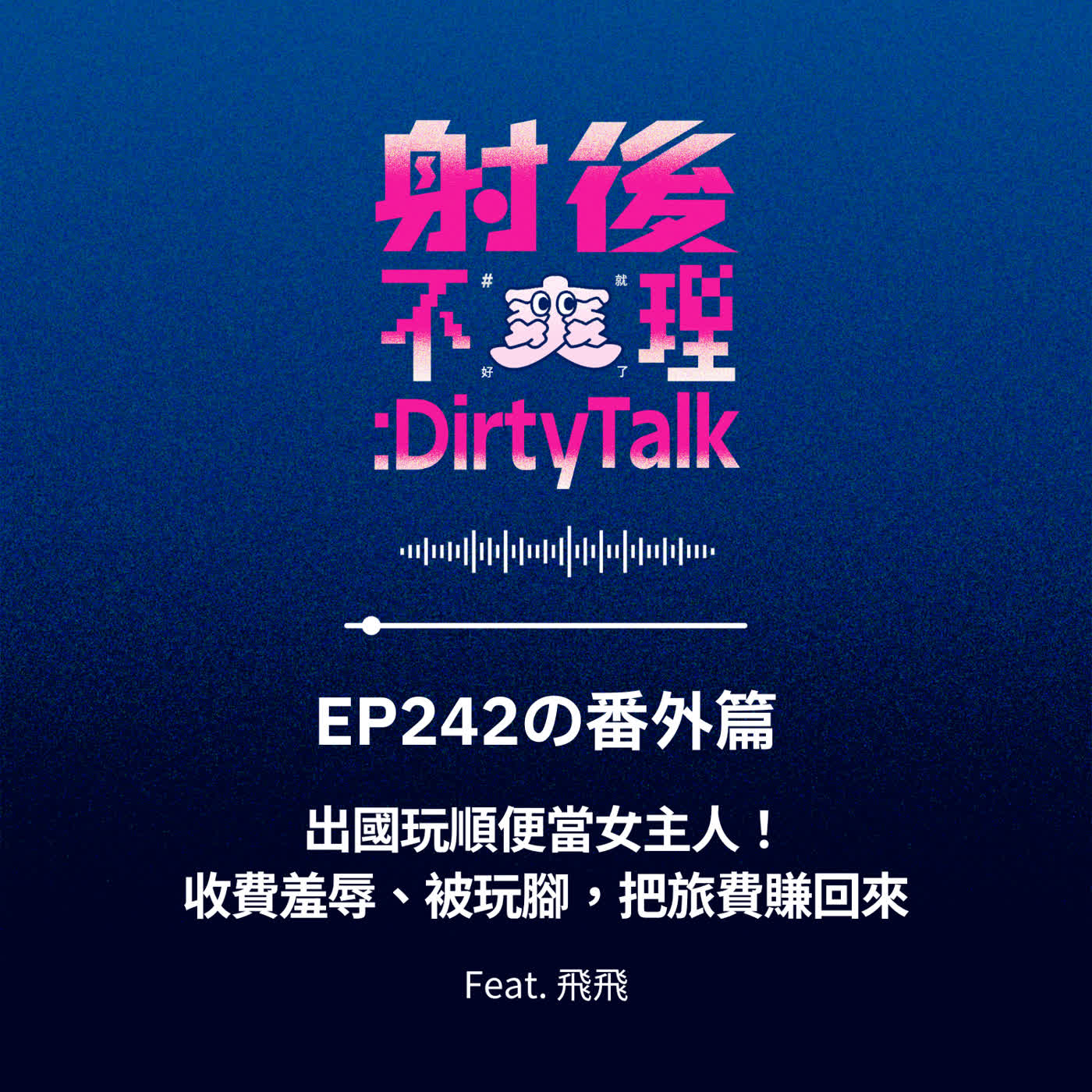 EP242の番外篇 出國玩順便當女主人！收費羞辱、被玩腳，把旅費賺回來 Feat.飛飛