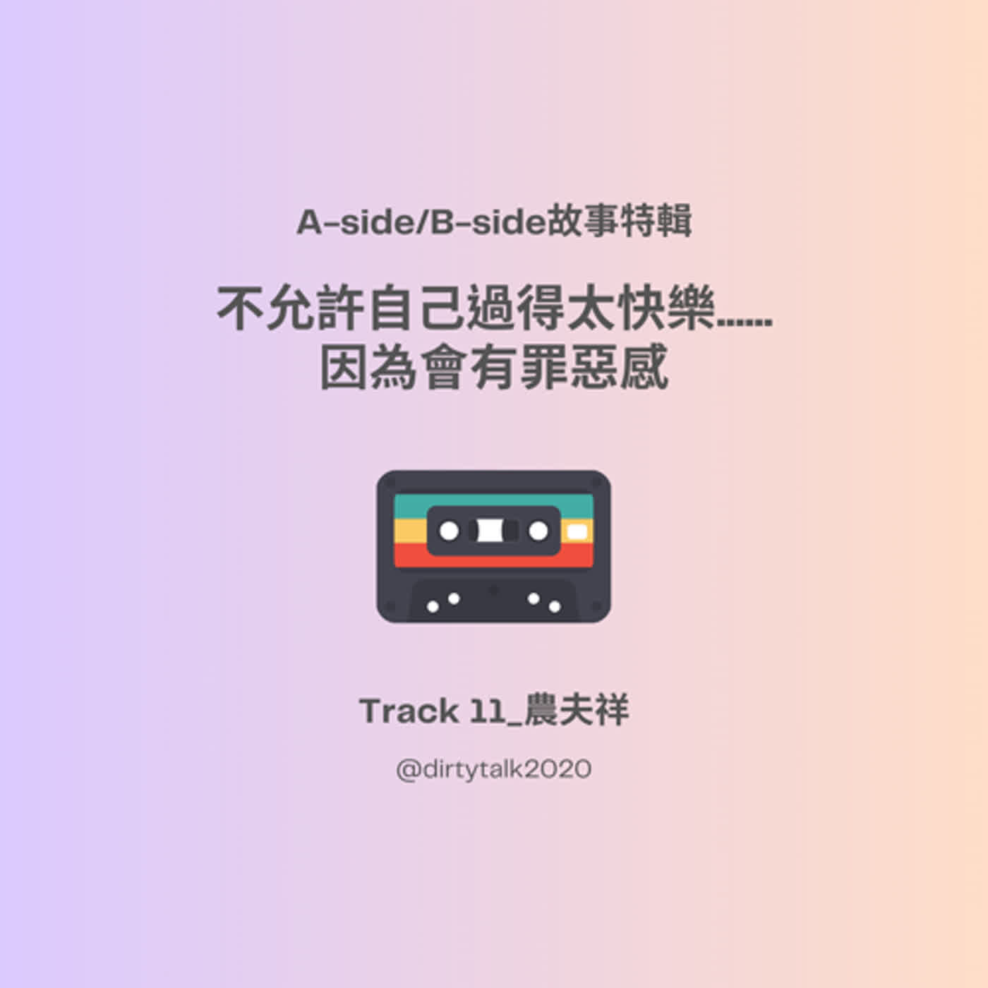 【A-side/B-side故事特輯】Track 11_農夫祥｜不允許自己過得太快樂......因為會有罪惡感