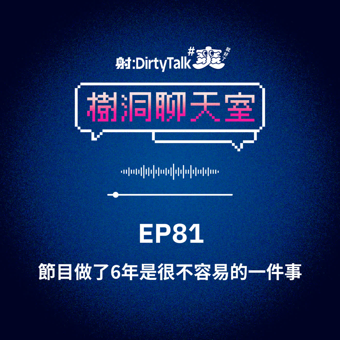 樹洞聊天室EP81 節目做了6年是很不容易的一件事