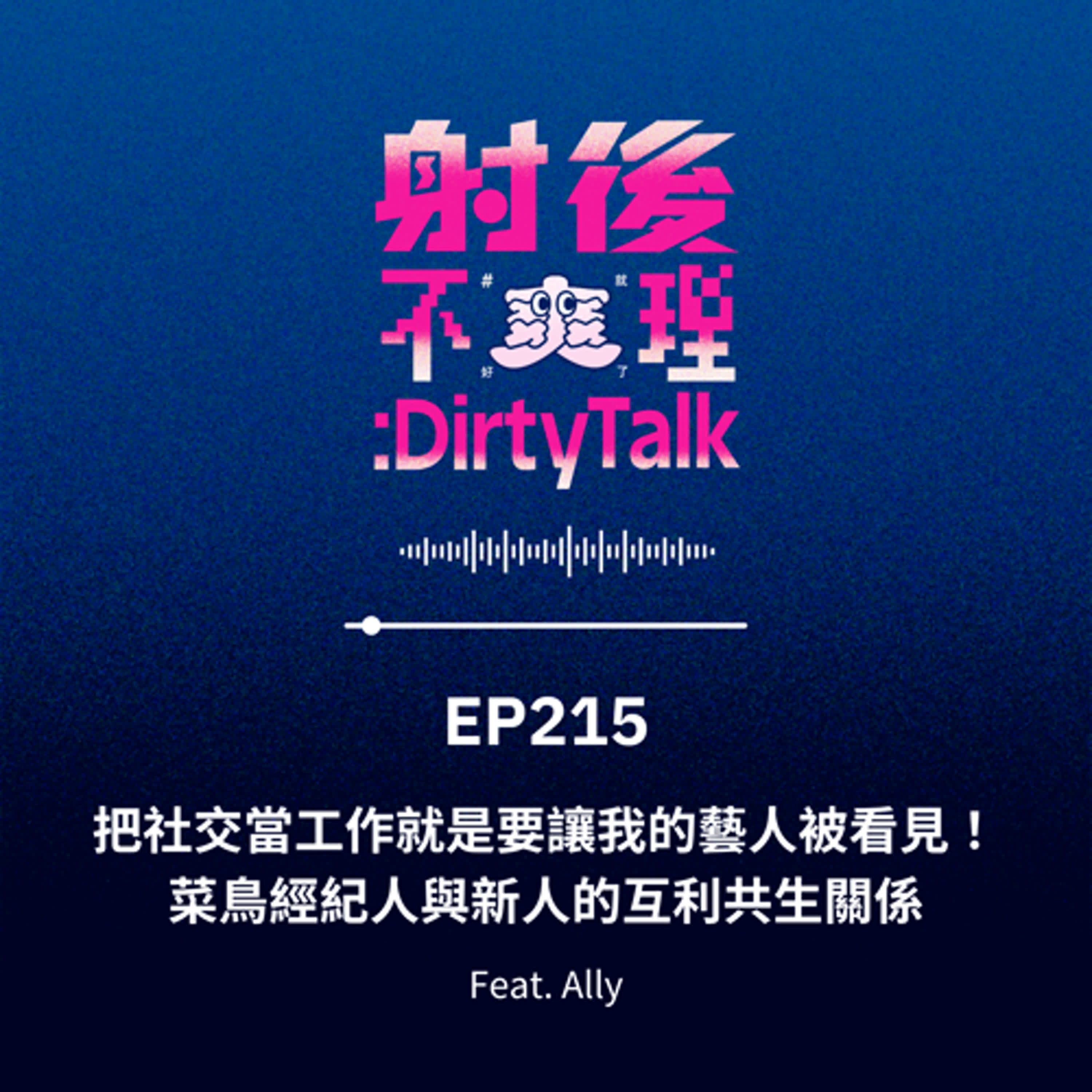 EP215 把社交當工作就是要讓我的藝人被看見！菜鳥經紀人與新人的互利共生關係 Feat.Ally