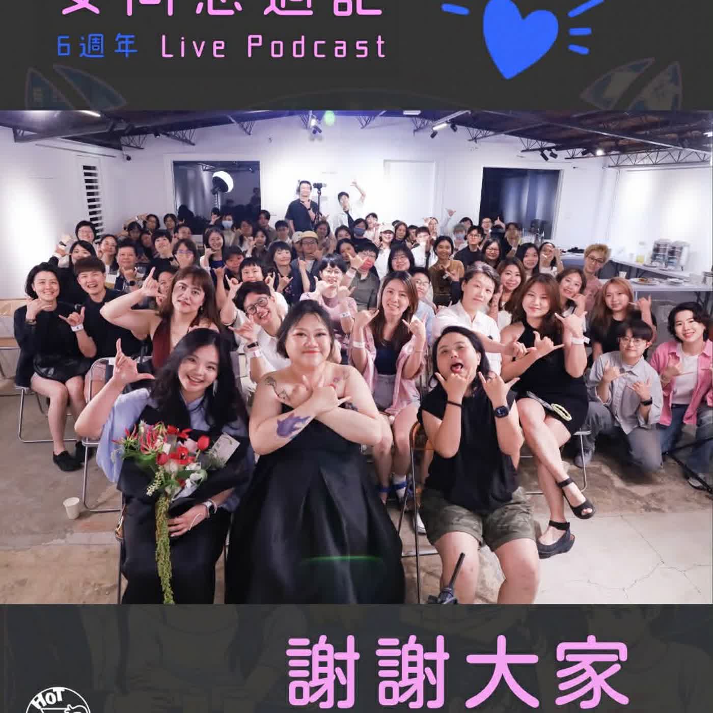 EP275【Live Podcast】六年啦~~謝謝大家一起來玩 episode artwork