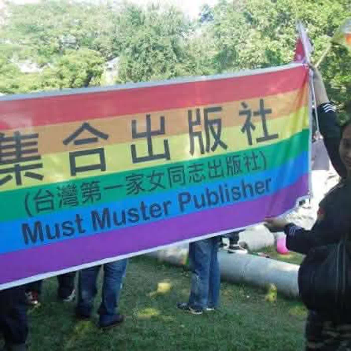 EP279【談心談性】西元2000年出生,要出版100本書的女同志出版社。Feat.集合小玉