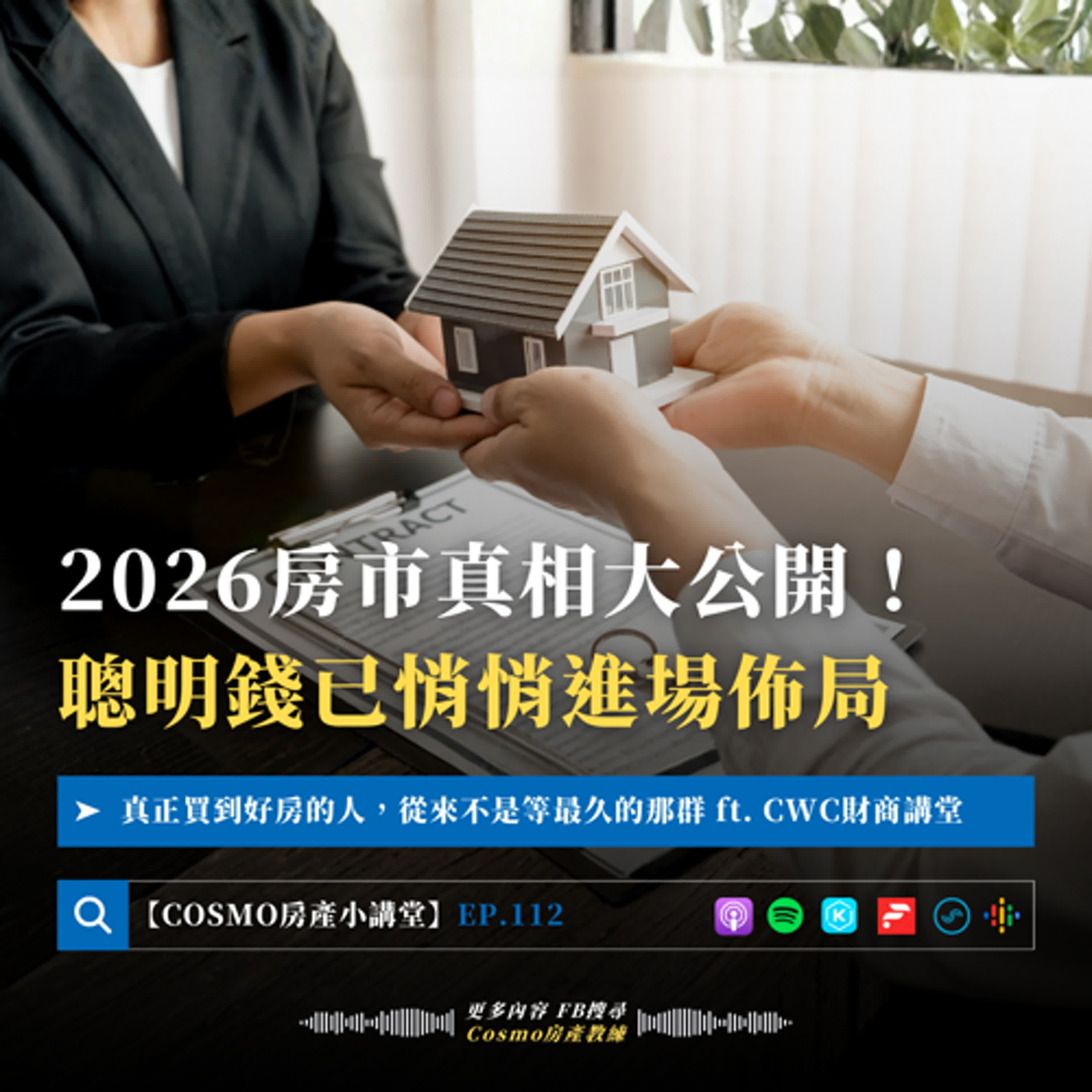 COSMO房產小講堂