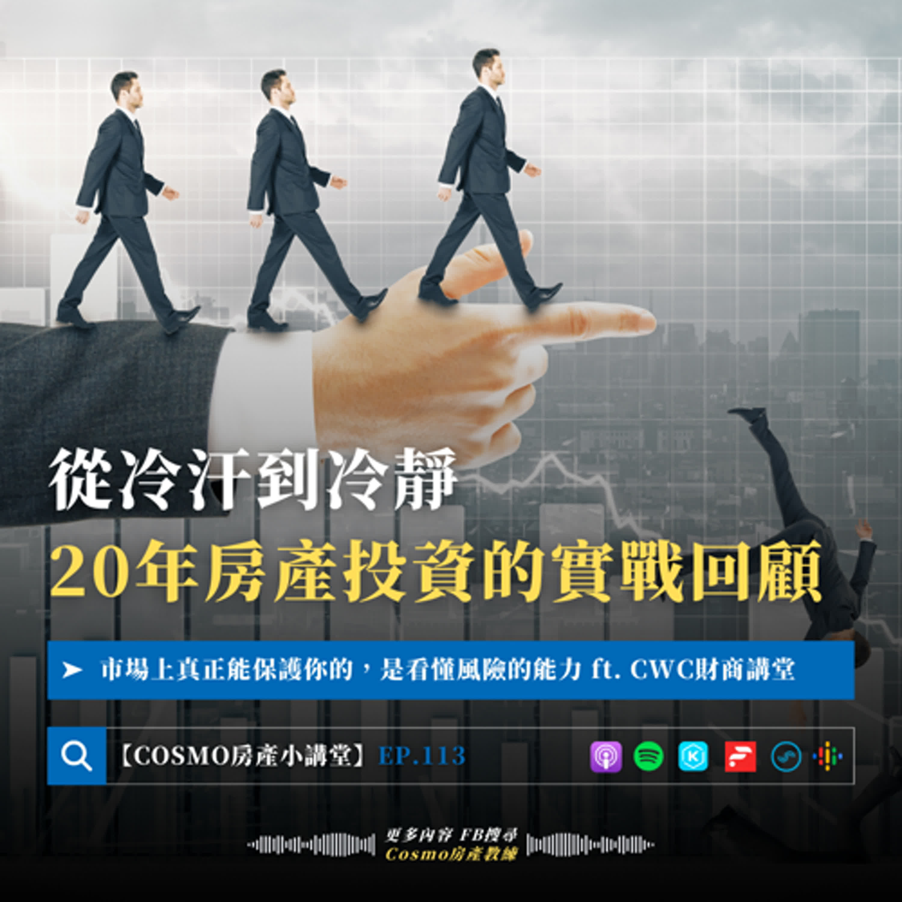 COSMO房產小講堂