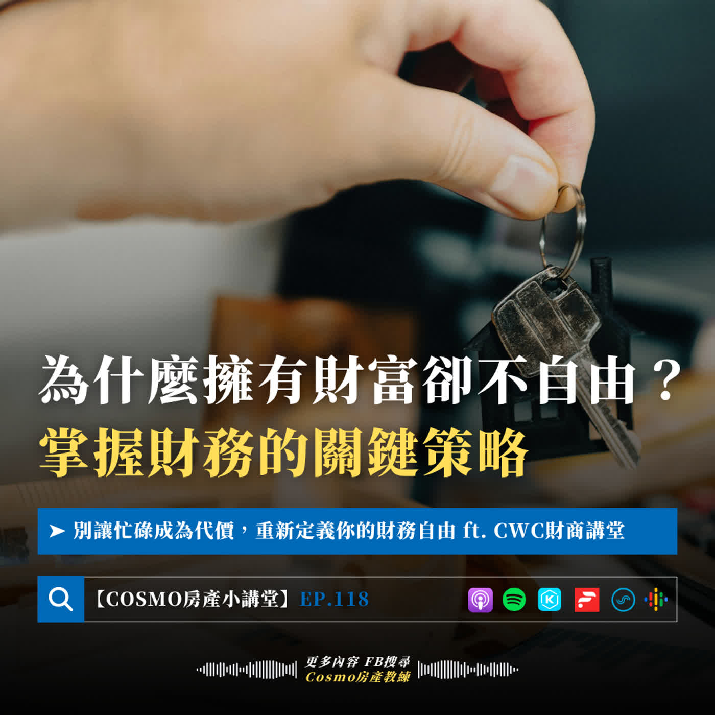 EP.118 為什麼擁有財富卻不自由？掌握財務的關鍵策略 Ft. CWC財商講堂 episode artwork