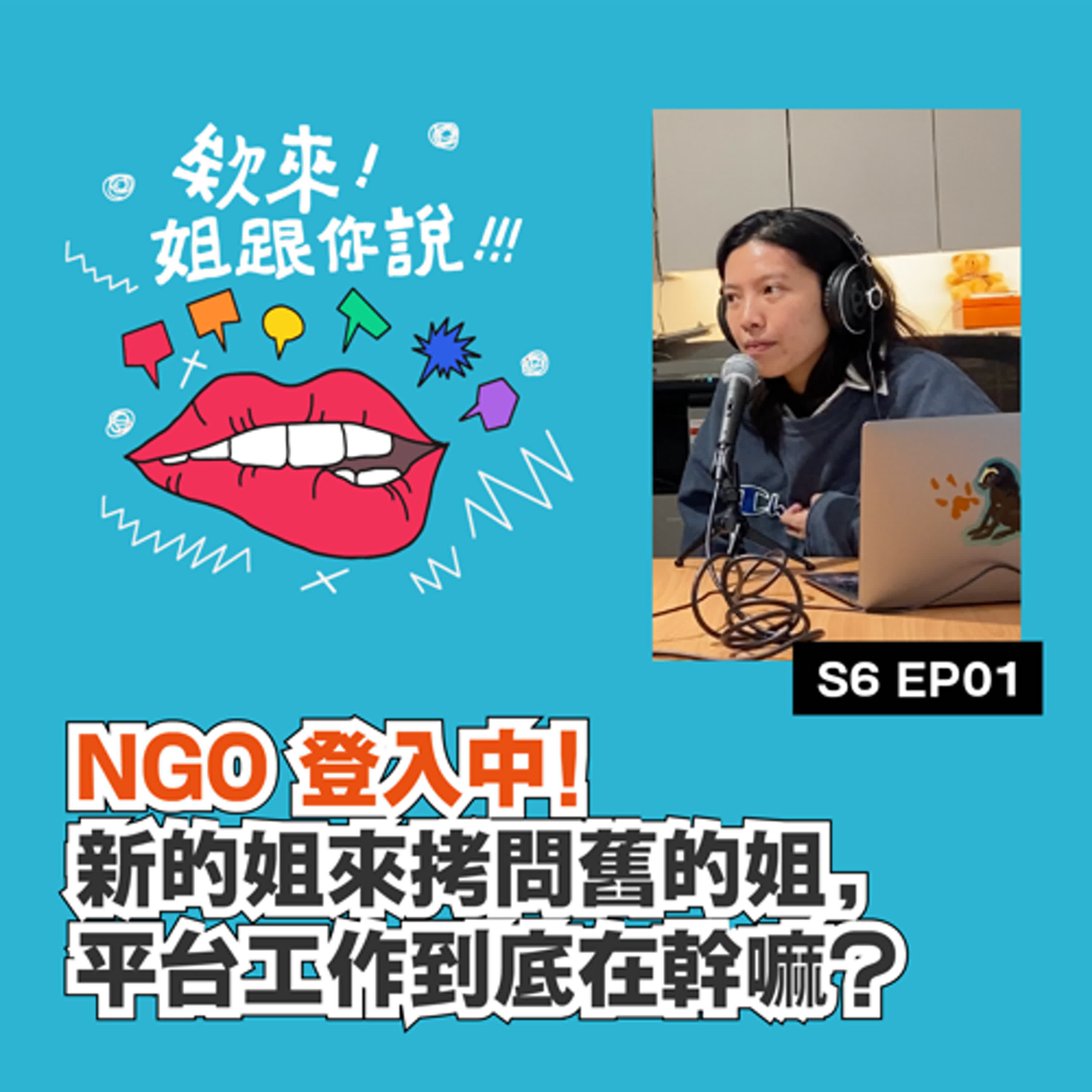 第六季 Ep1. NGO 登入中！新的姐來拷問舊的姐，平台工作到底在幹嘛？ episode artwork
