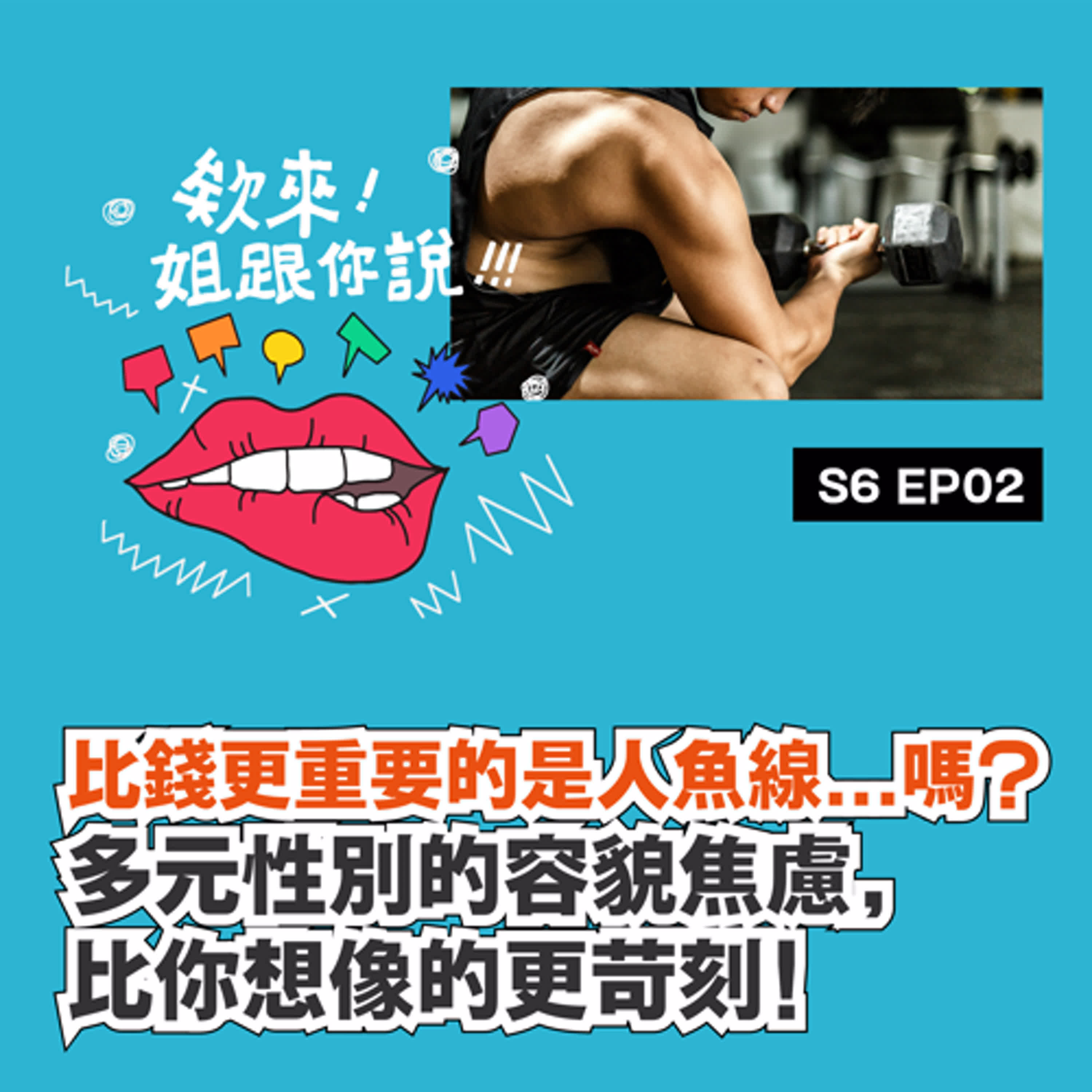 第六季 Ep2. 比錢更重要的是人魚線...嗎？多元性別的容貌焦慮，比你想像的更苛刻！ episode artwork