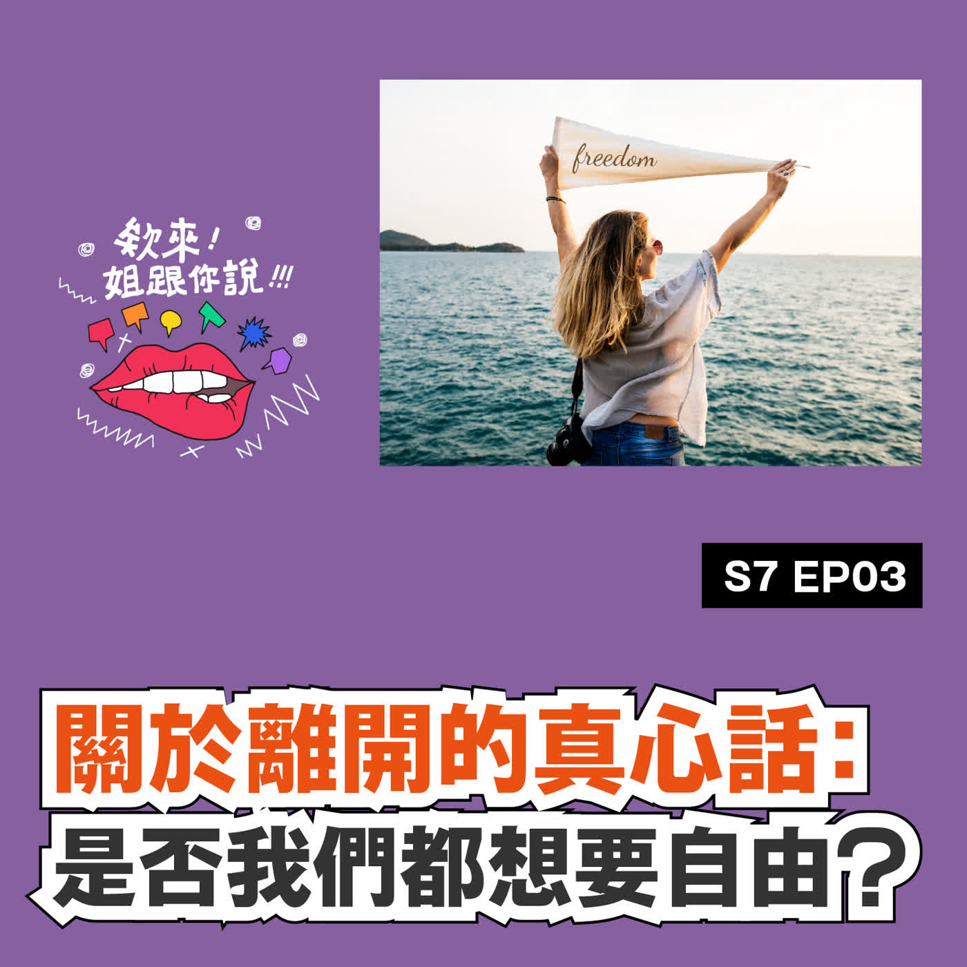 S7 ep3關於離開的真心話：是否我們都想要自由？