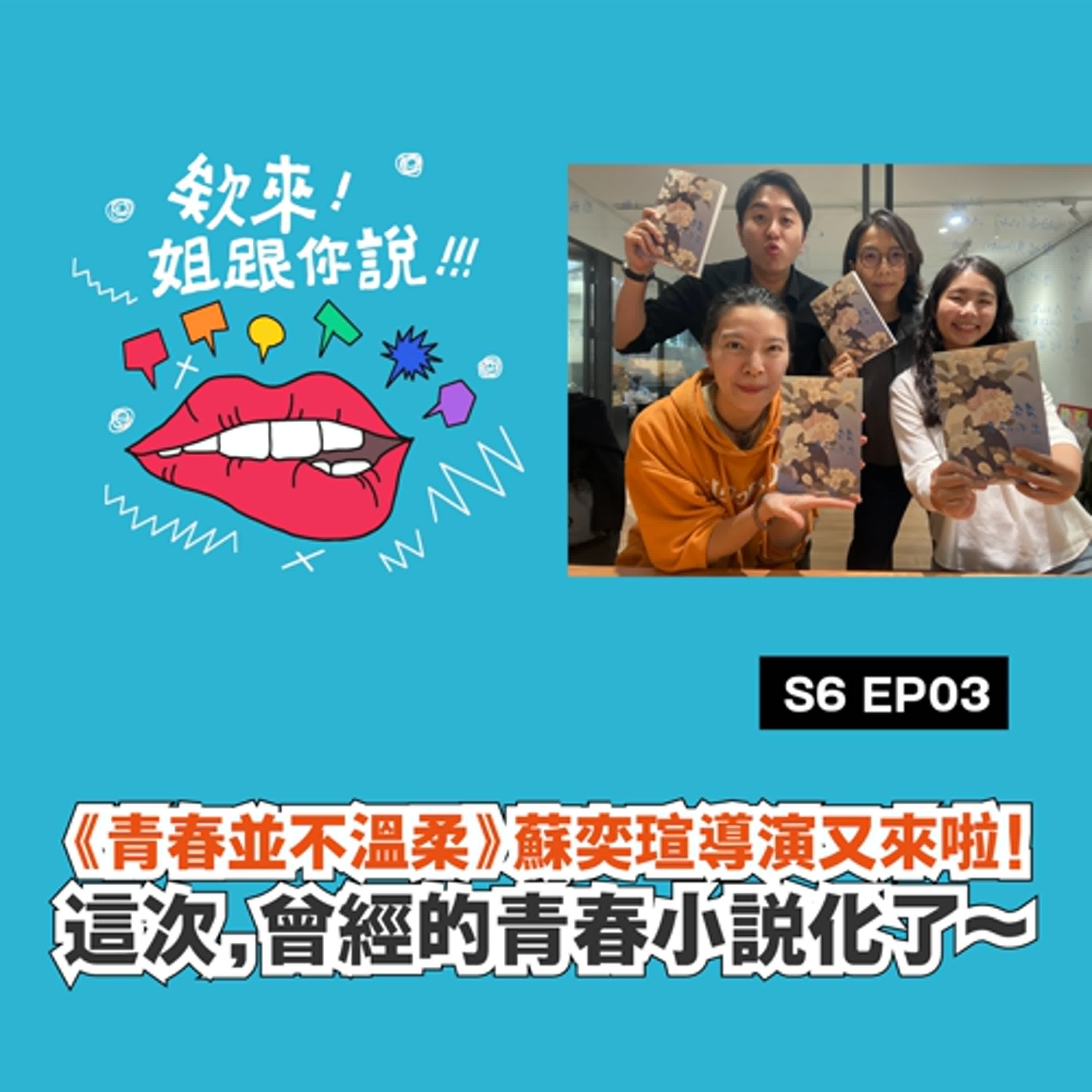 第六季 Ep3. 《青春並不溫柔》蘇奕瑄導演又來啦！這次，曾經的青春小說化了～