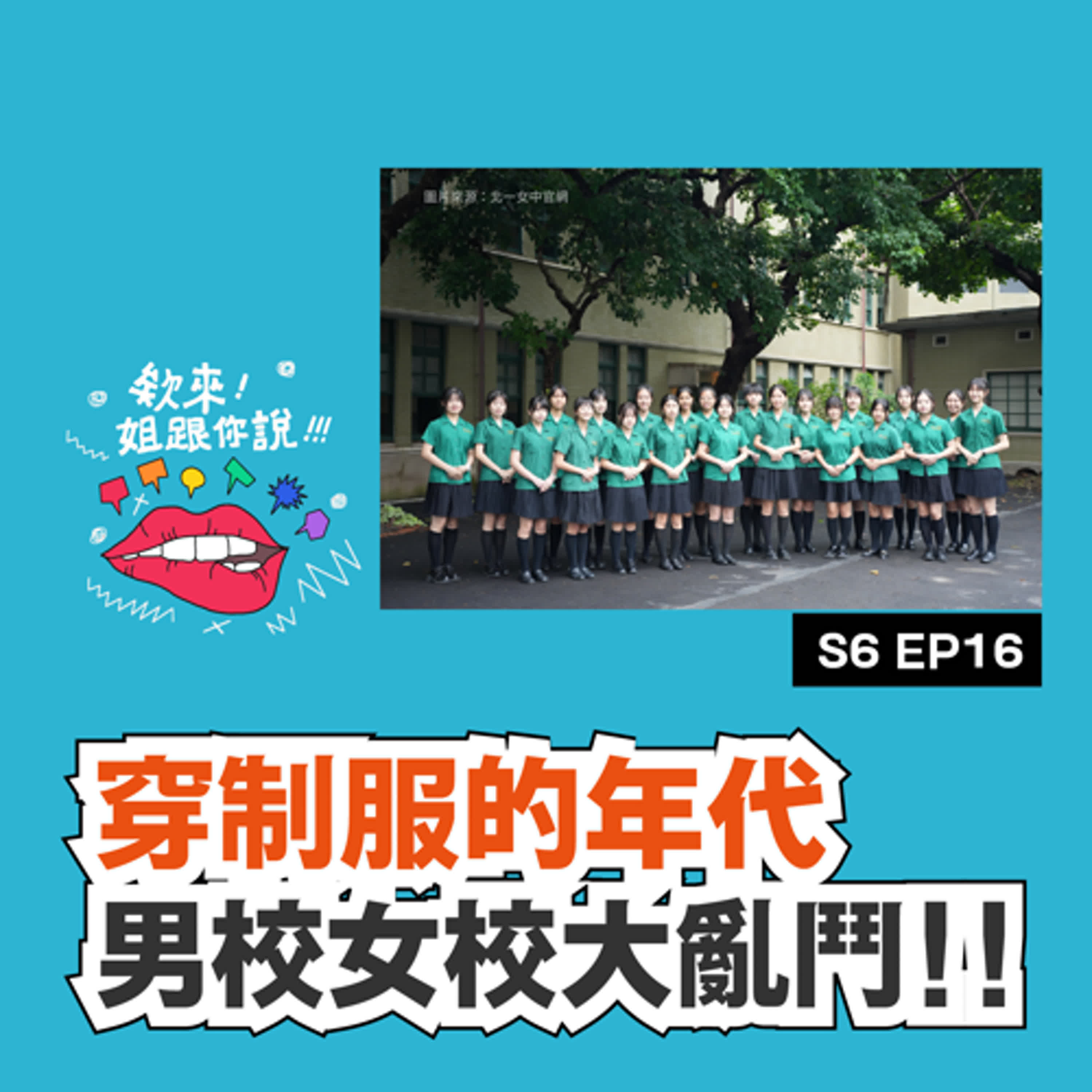 S6 ep16 穿制服的年代 🧑‍🎓 男校女校大亂鬥