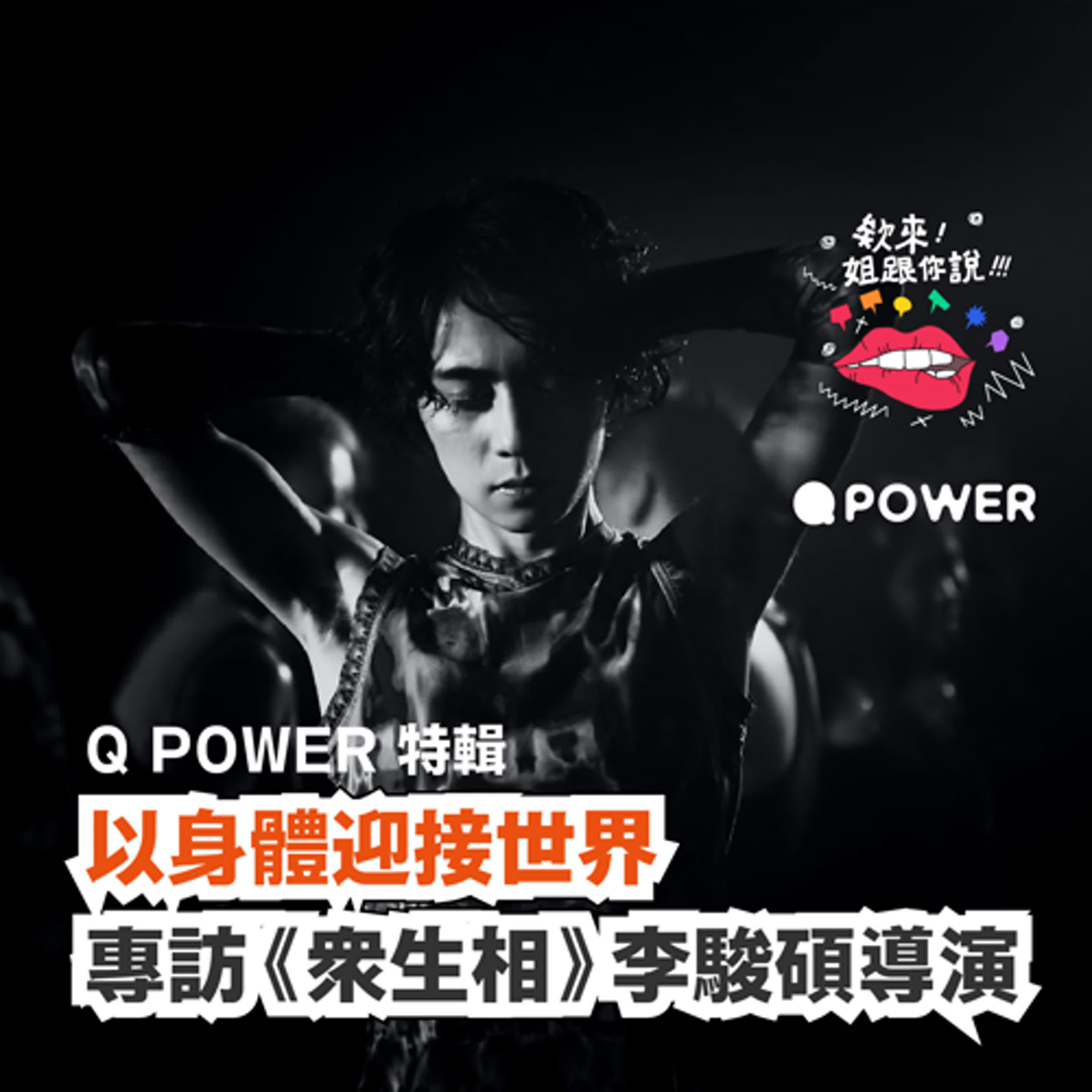 Q POWER 特輯：以身體迎接世界，專訪《眾生相》李駿碩導演 episode artwork