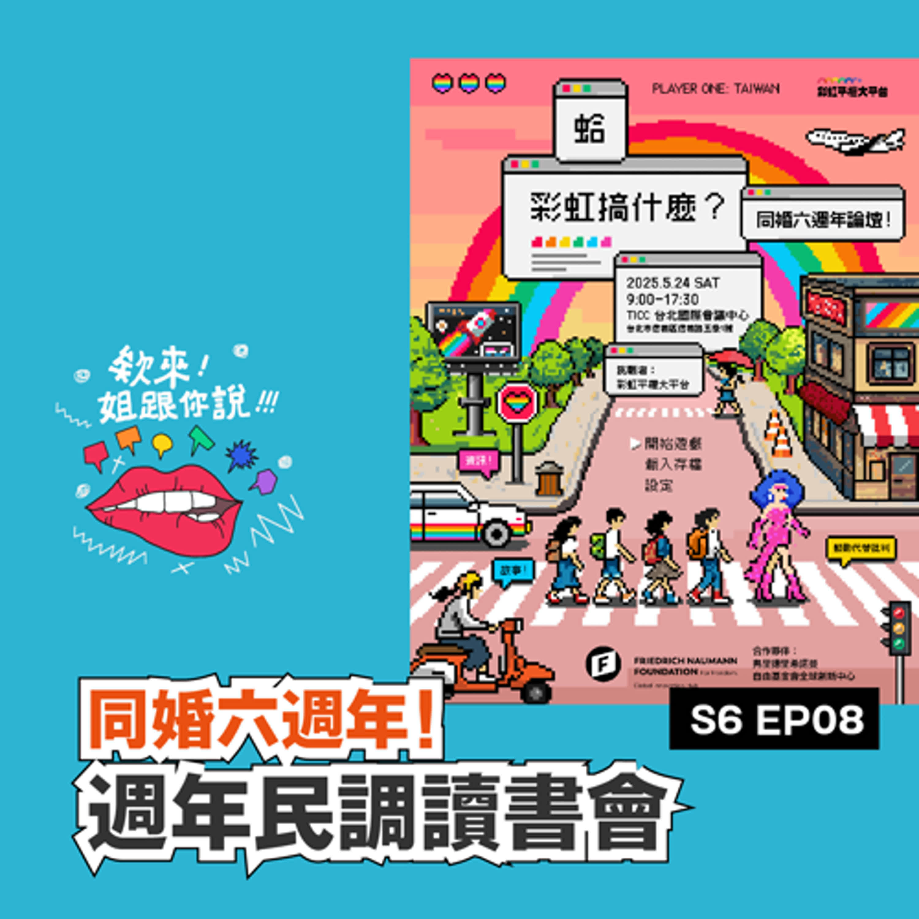第六季 Ep.8 524 同婚六週年！週年民調讀書會 📒