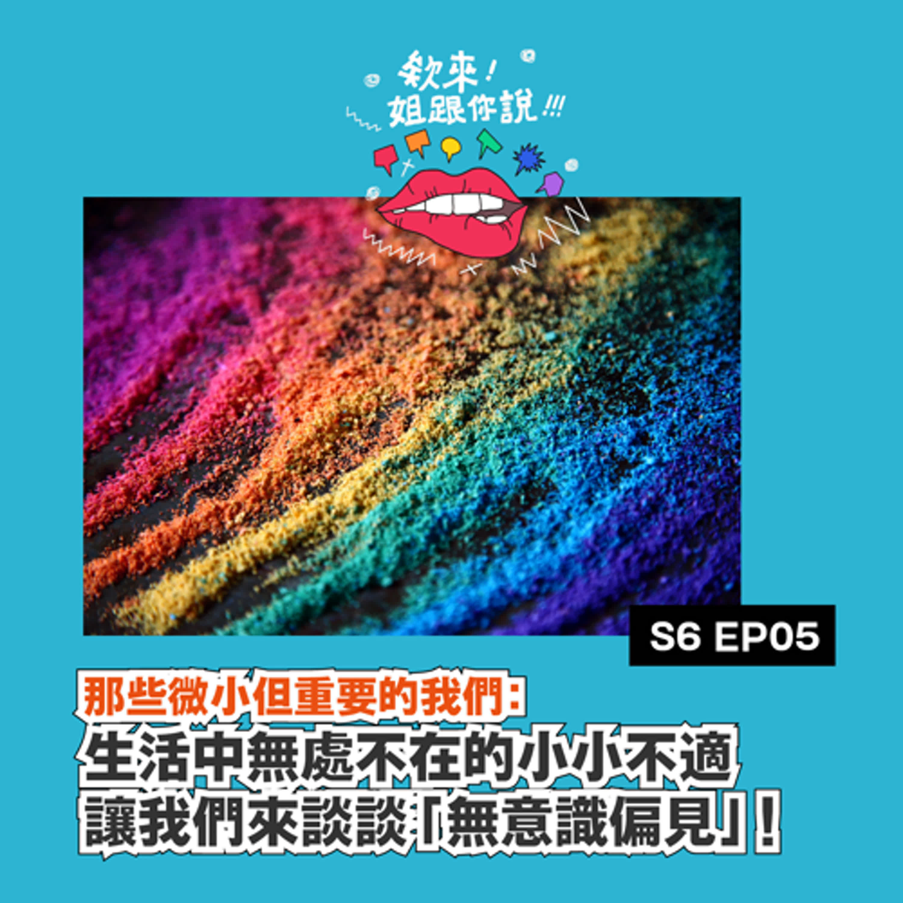 第六季 Ep.5 那些微小但重要的我們：生活中無處不在的小小不適，讓我們來談談「無意識偏見」！ episode artwork