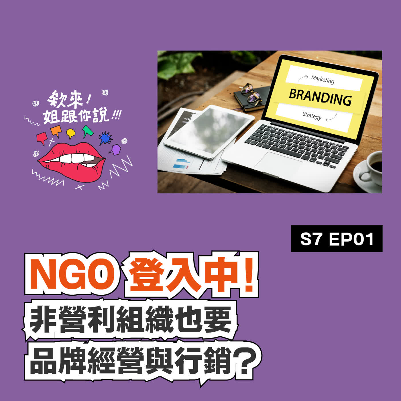 S7 ep1 NGO 登入中!非營利組織也要品牌經營與行銷? S7 ep1 NGO 登入中!非營利組織也要品牌經營與行銷?
