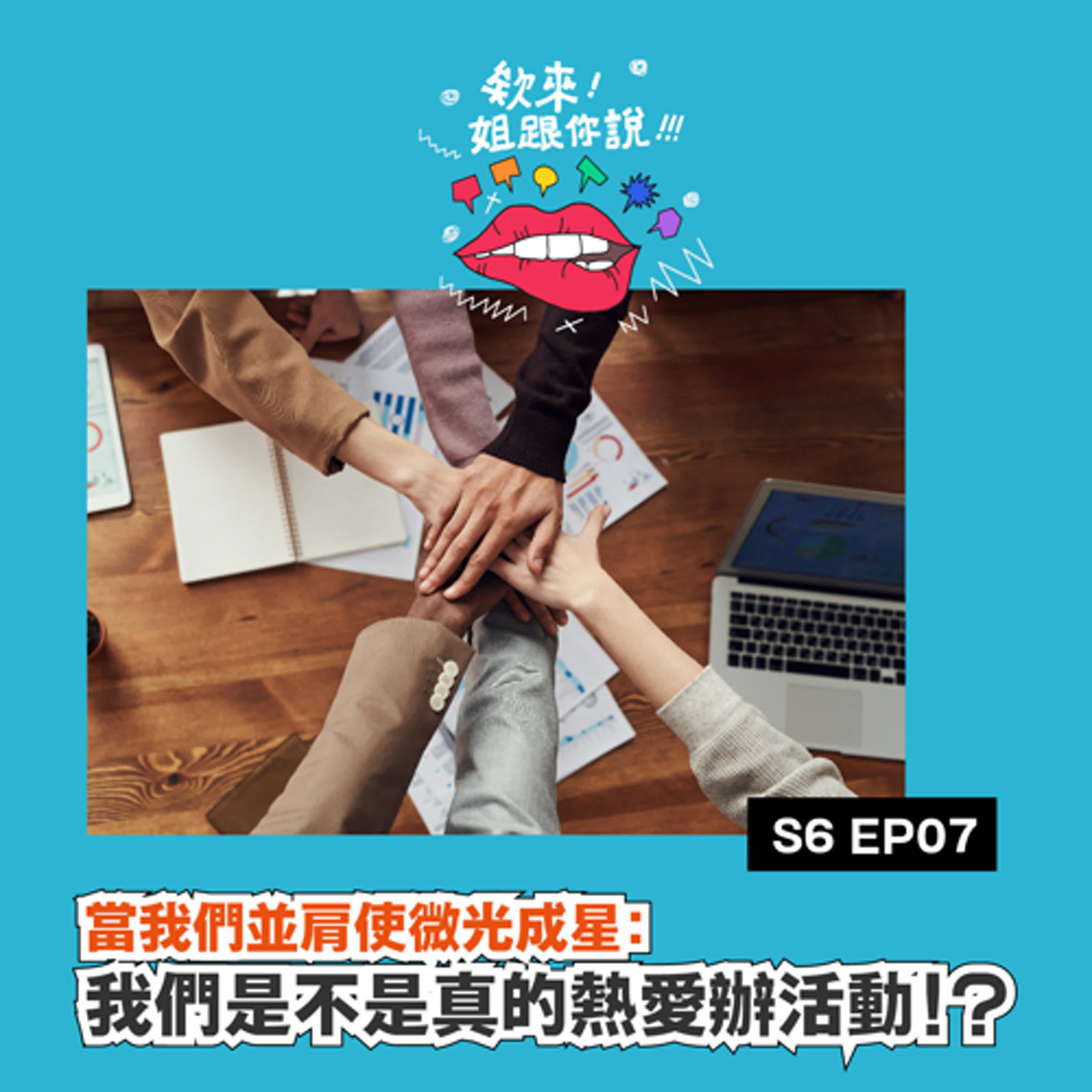 第六季 Ep.7 當我們並肩使微光成星：我們是不是真的熱愛辦活動！？ episode artwork
