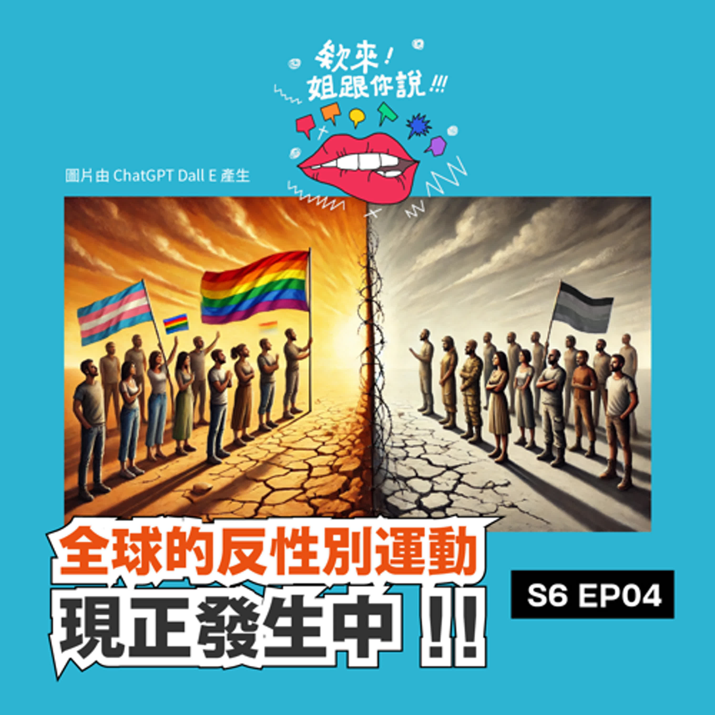 第六季 Ep4. 全球的反性別運動，現正發生中 ⚠️ episode artwork