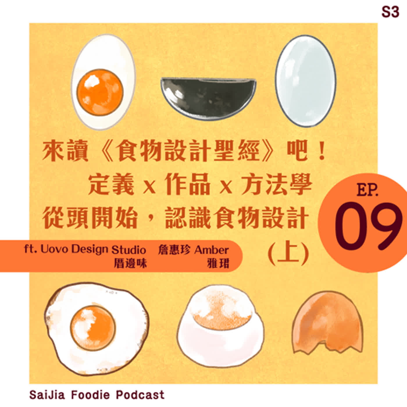 S3 EP.009：【塞呷讀好書】來讀《食物設計聖經》吧！ 定義 x 作品 x 方法學 從頭開始，認識食物設計 (上) ft. 食物設計師 詹惠珍 &雅珺