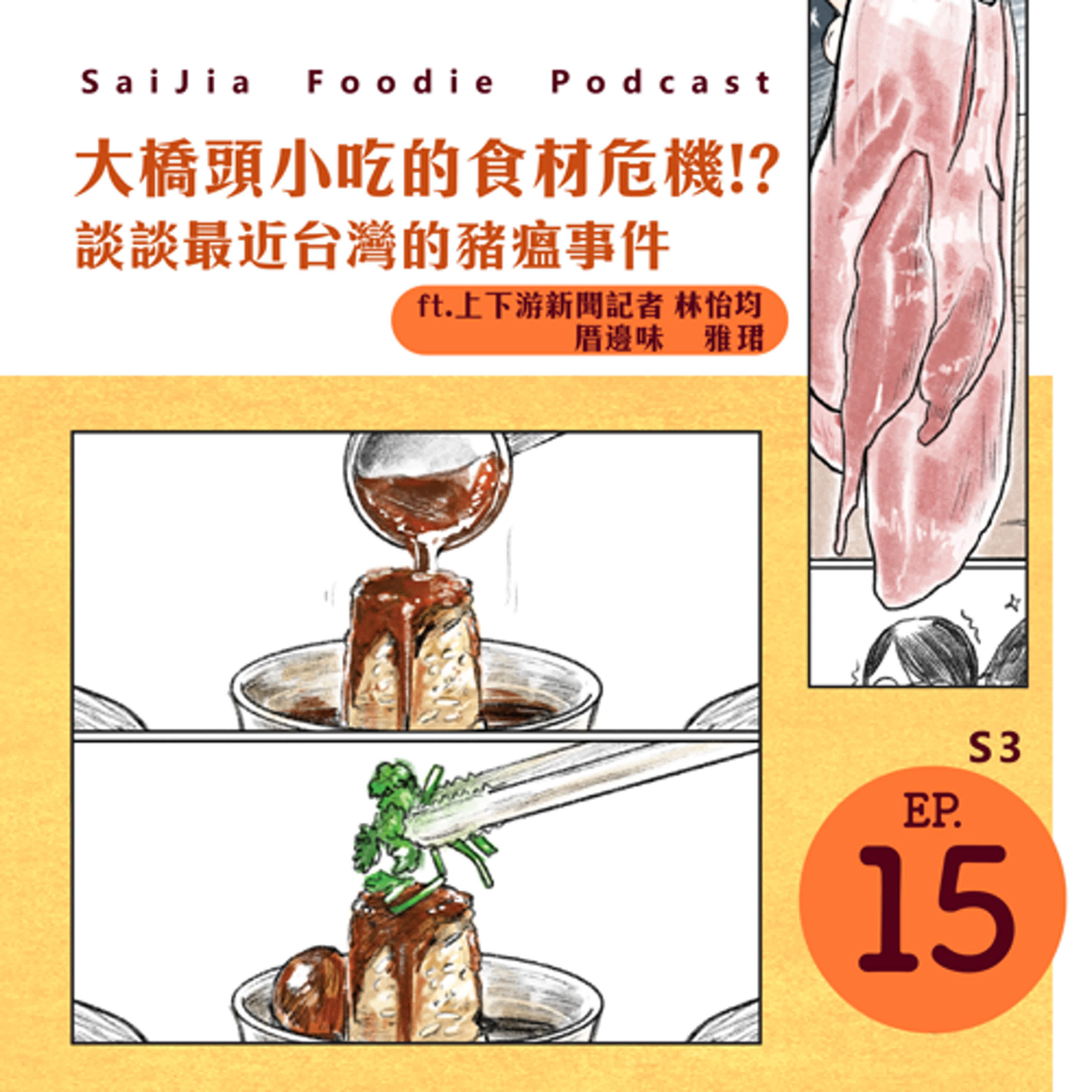 S3 EP. 015：大橋頭小吃的食材危機！？來談談最近的豬瘟事件／ ft. 上下游新聞記者 林怡均& 厝邊味 雅珺