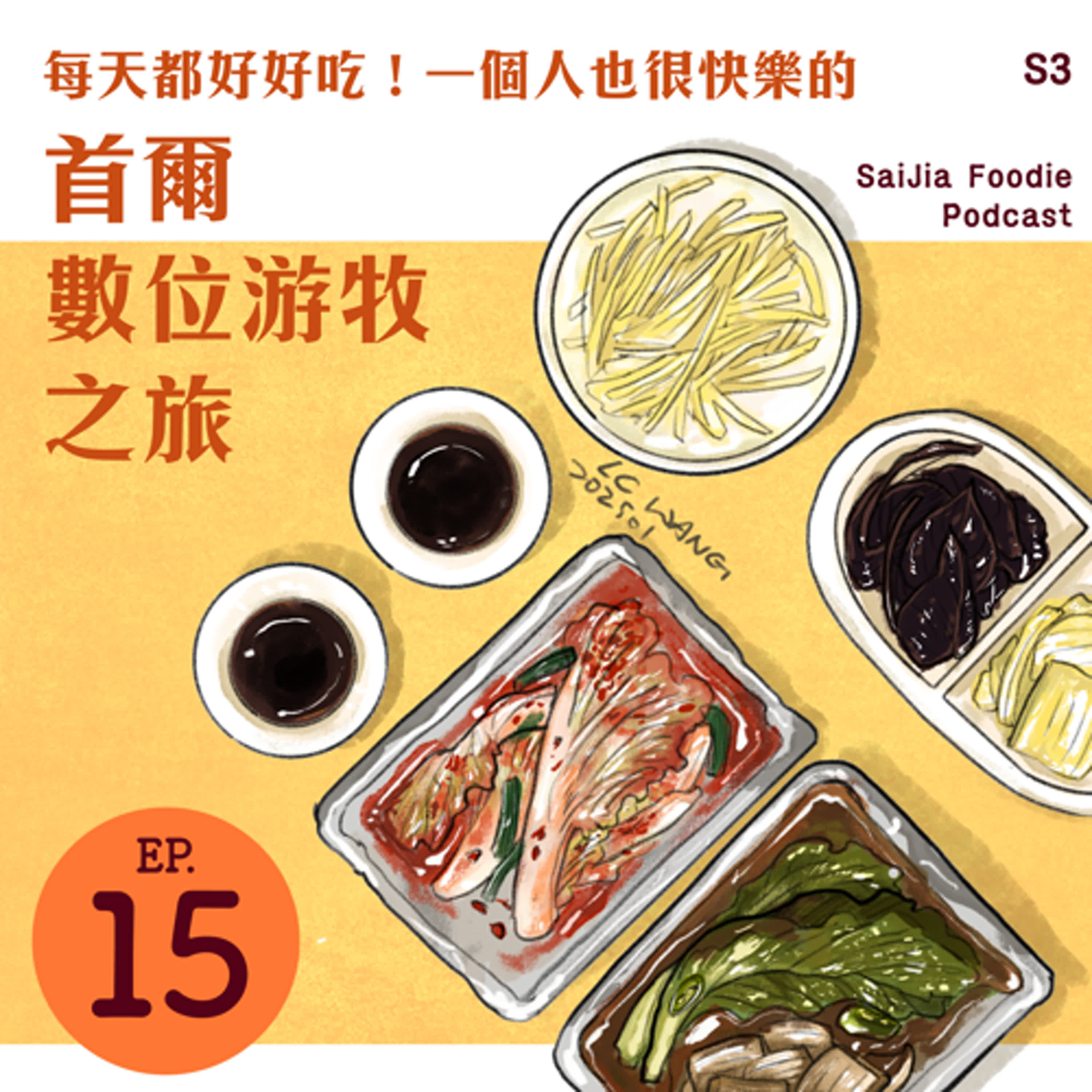 S3 EP. 015：每天都好好吃！一個人也很快樂的首爾數位游牧之旅／ft. 寧可當吃貨 克寧