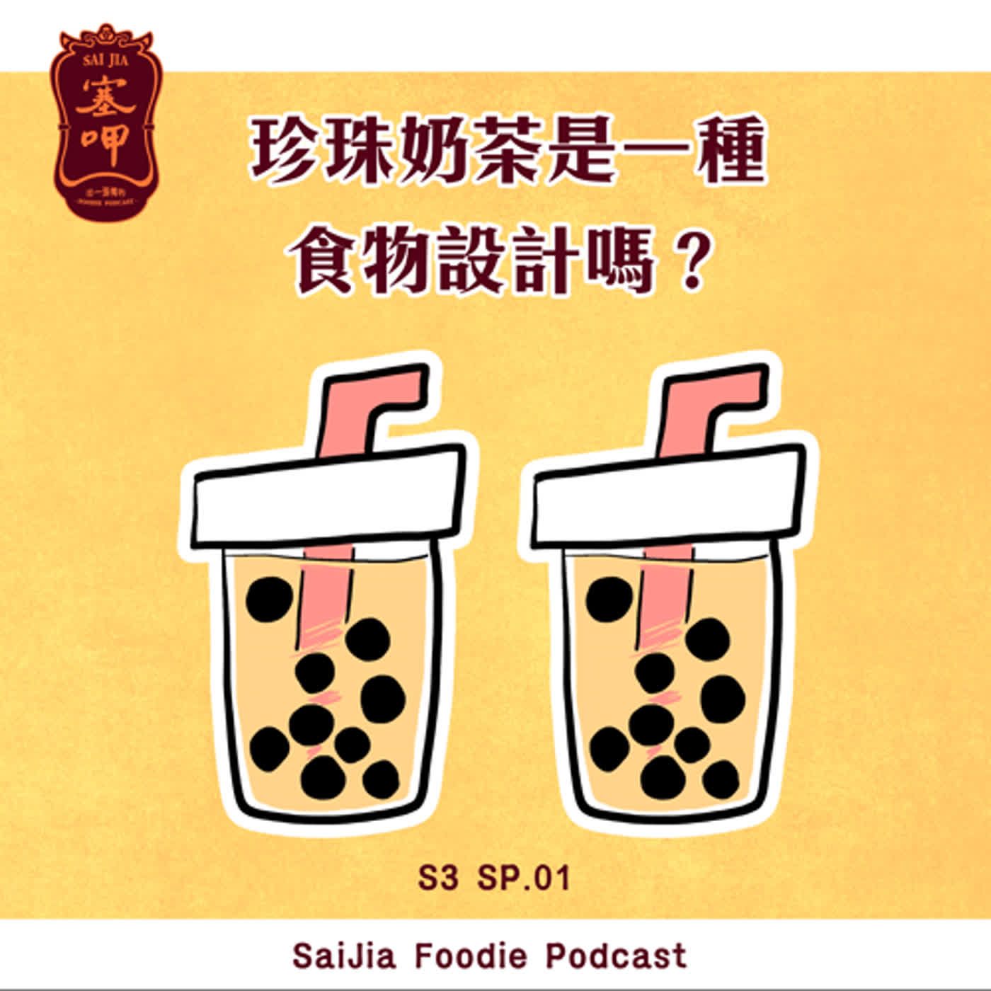 S3 SP. 001：珍珠奶茶是一種食物設計嗎？ft. 食物設計師 Amber